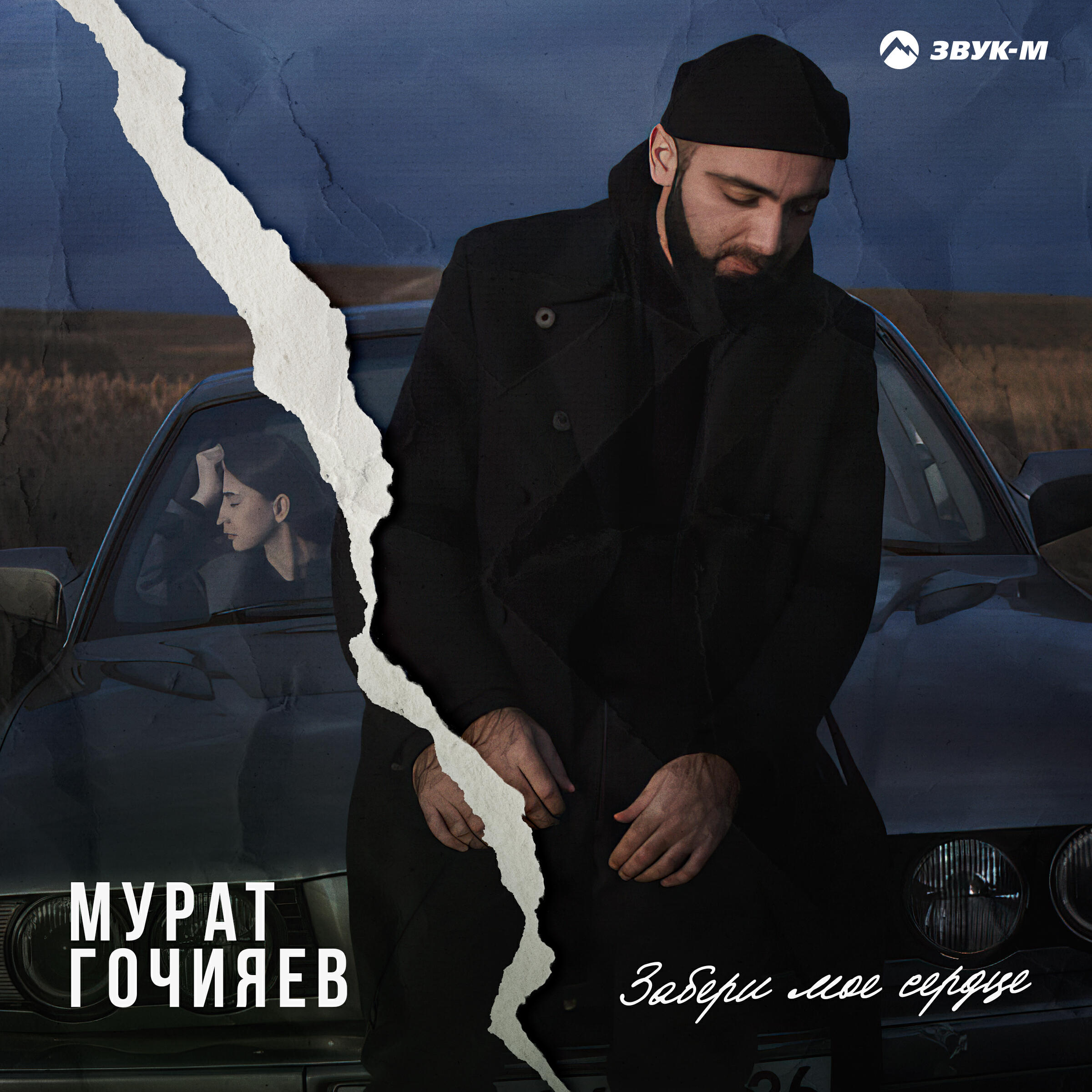 Релиз Забери моё сердце