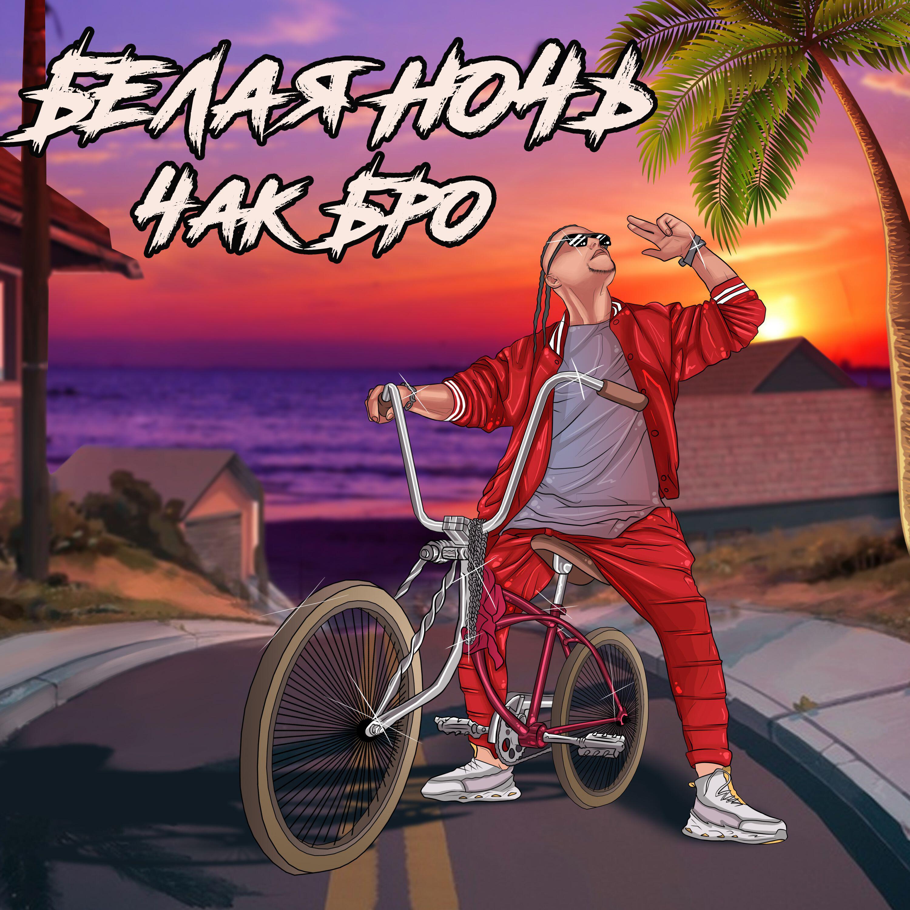 Релиз Белая ночь