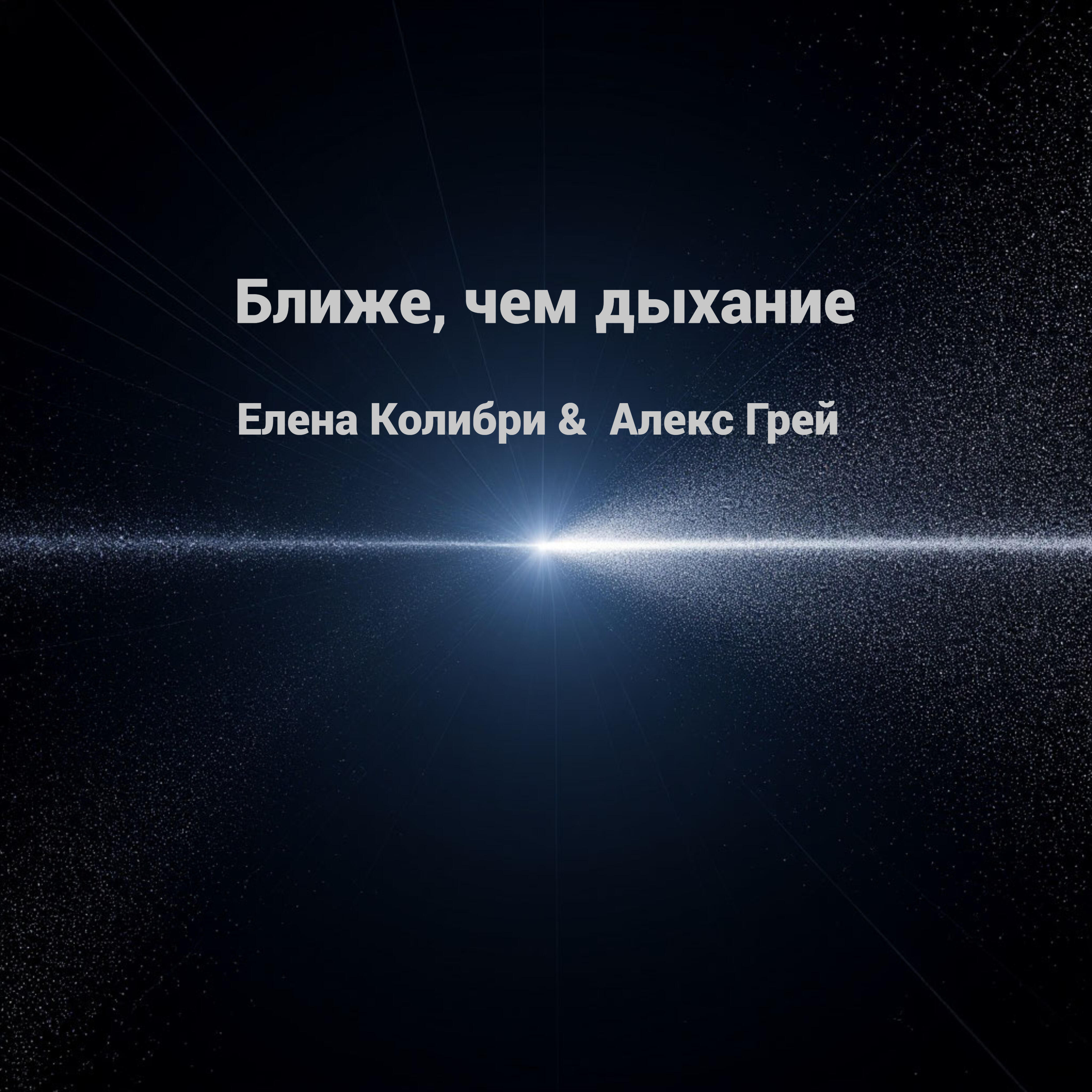 Релиз Ближе, чем дыхание