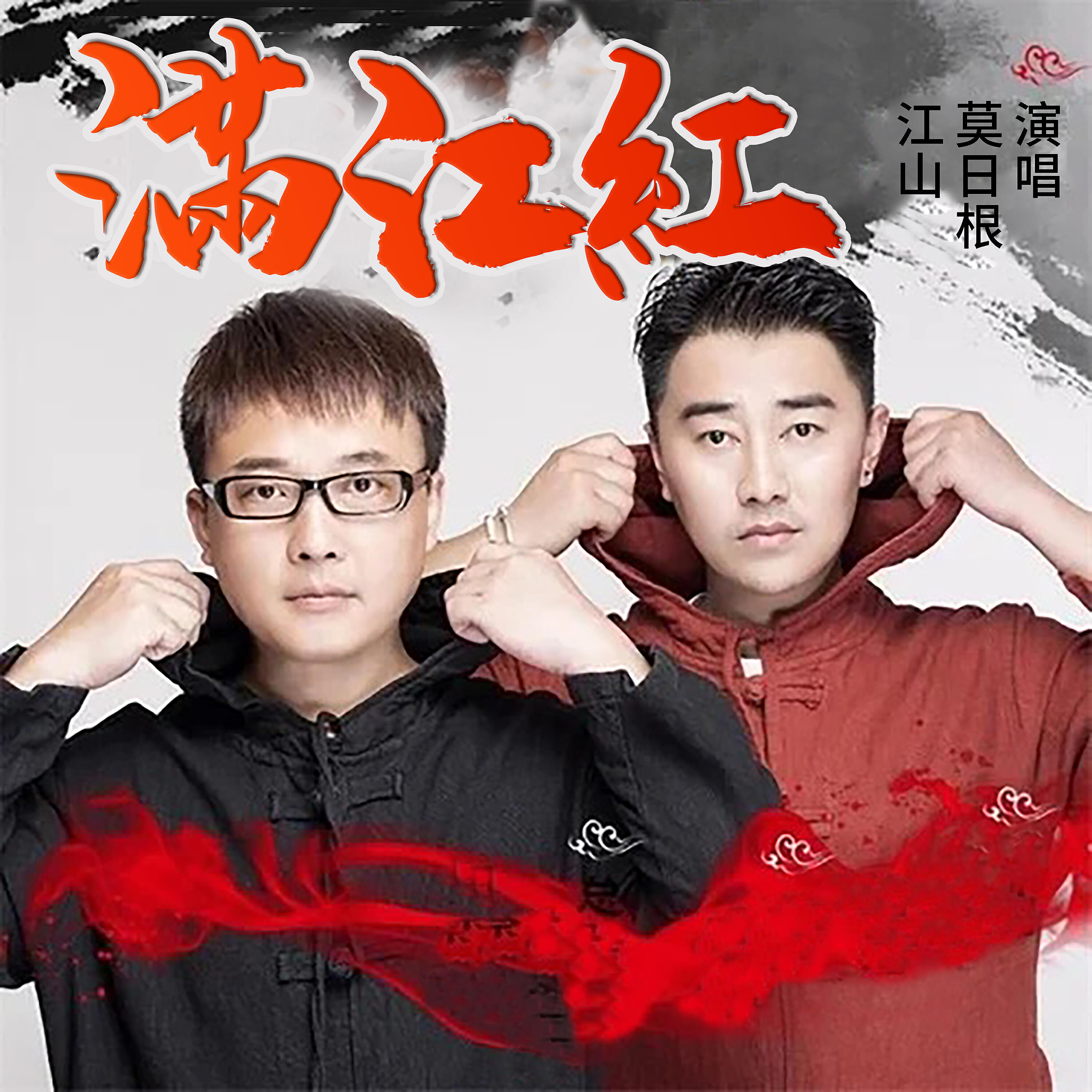 Релиз 滿江紅