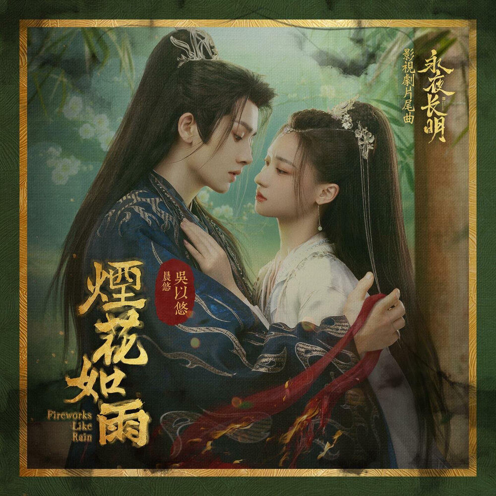 Релиз 煙花如雨(晨悠 - 吳以悠獨唱) [影視劇《永夜長明》片尾曲]
