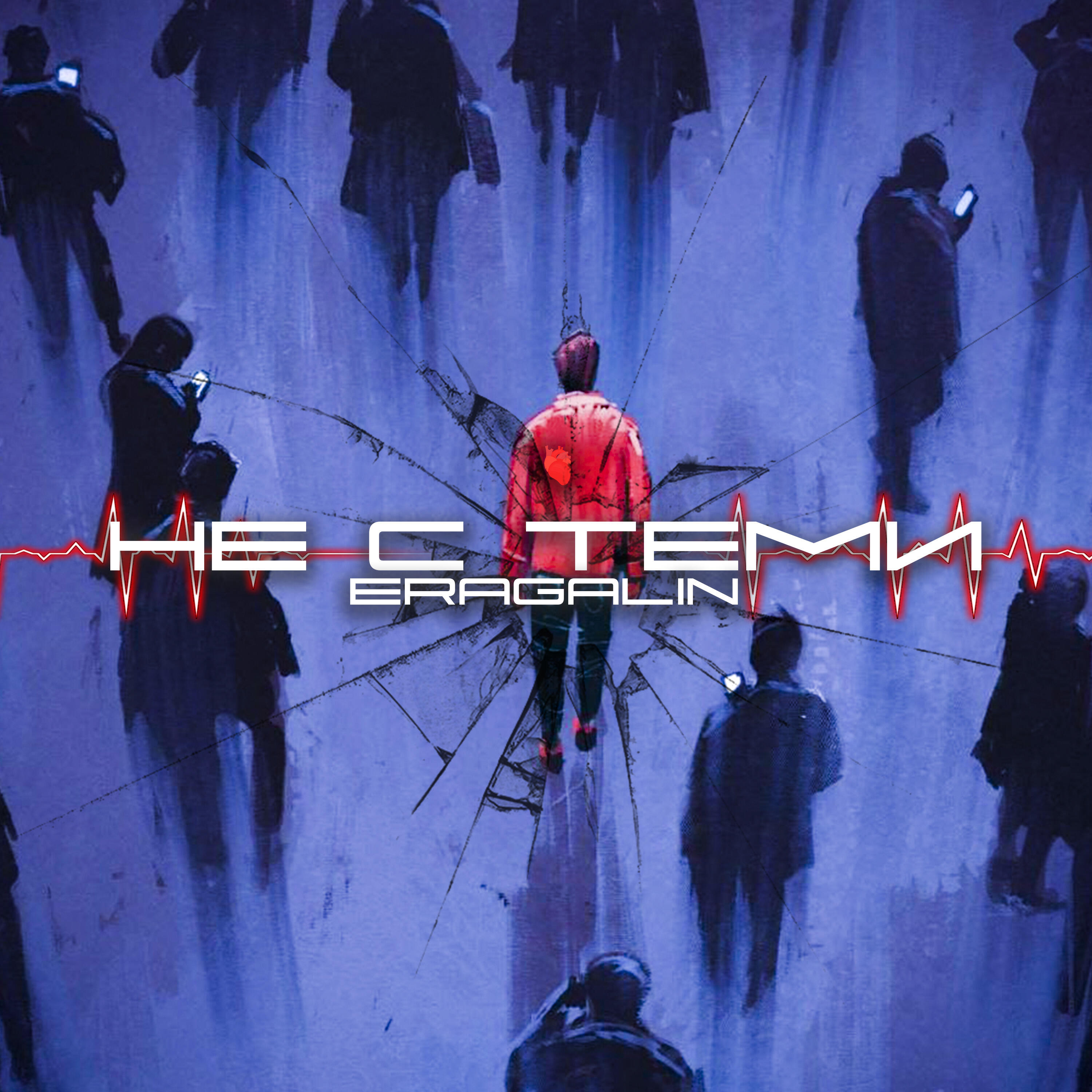 Релиз Не с теми