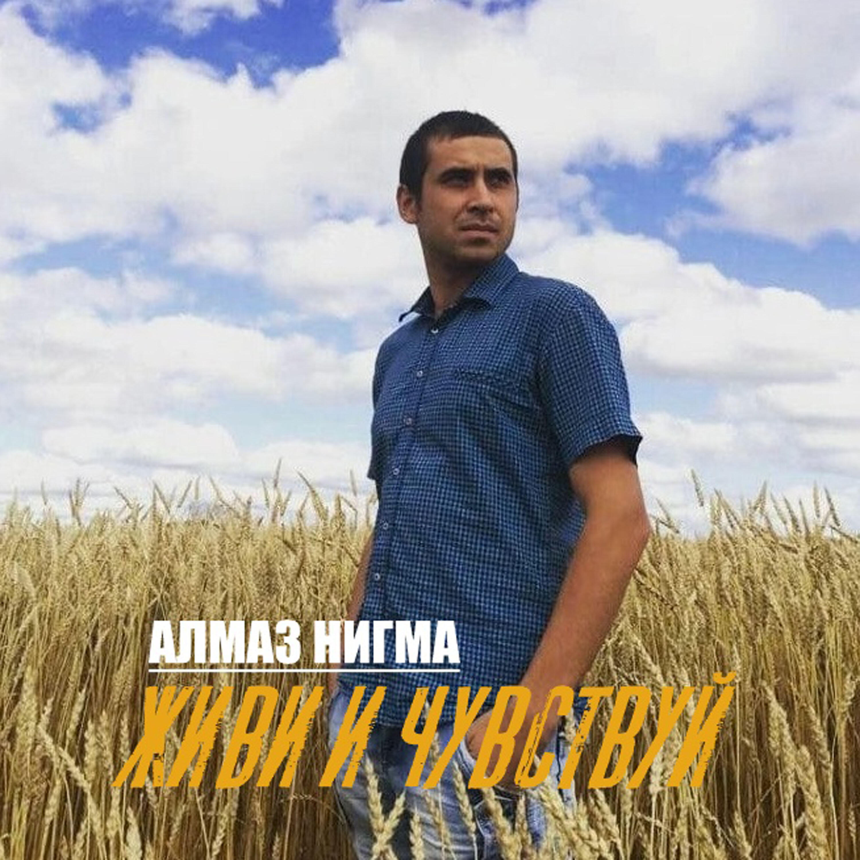 Релиз Живи и чувствуй