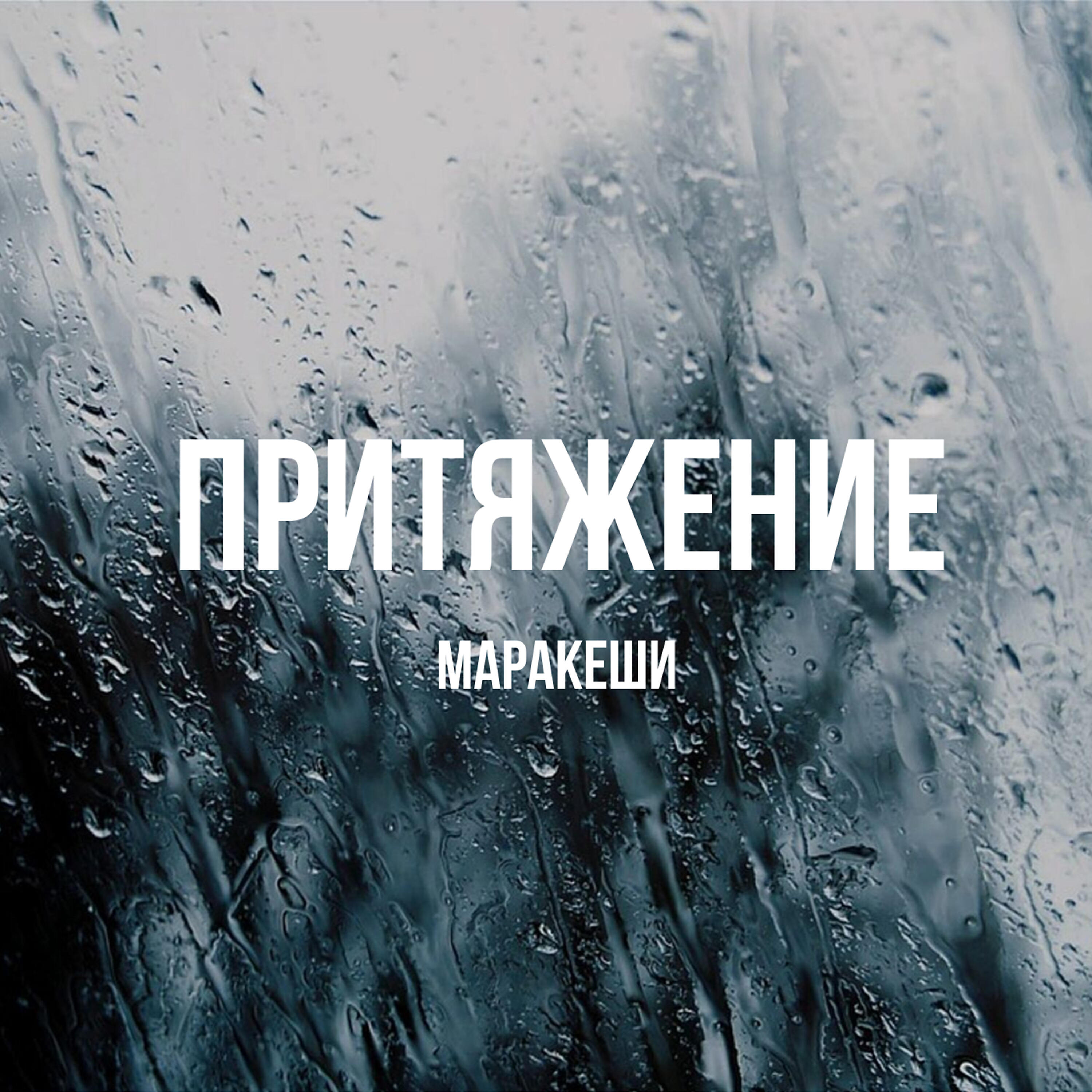 Релиз Притяжение