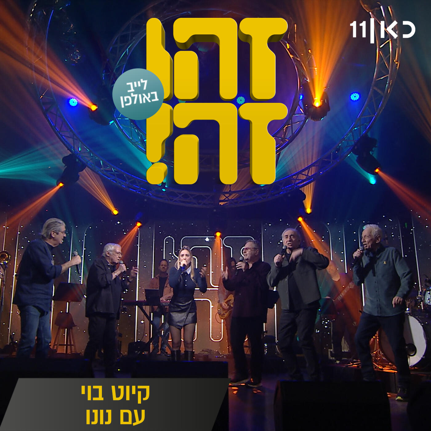 Релиз קיוט בוי (LIVE)