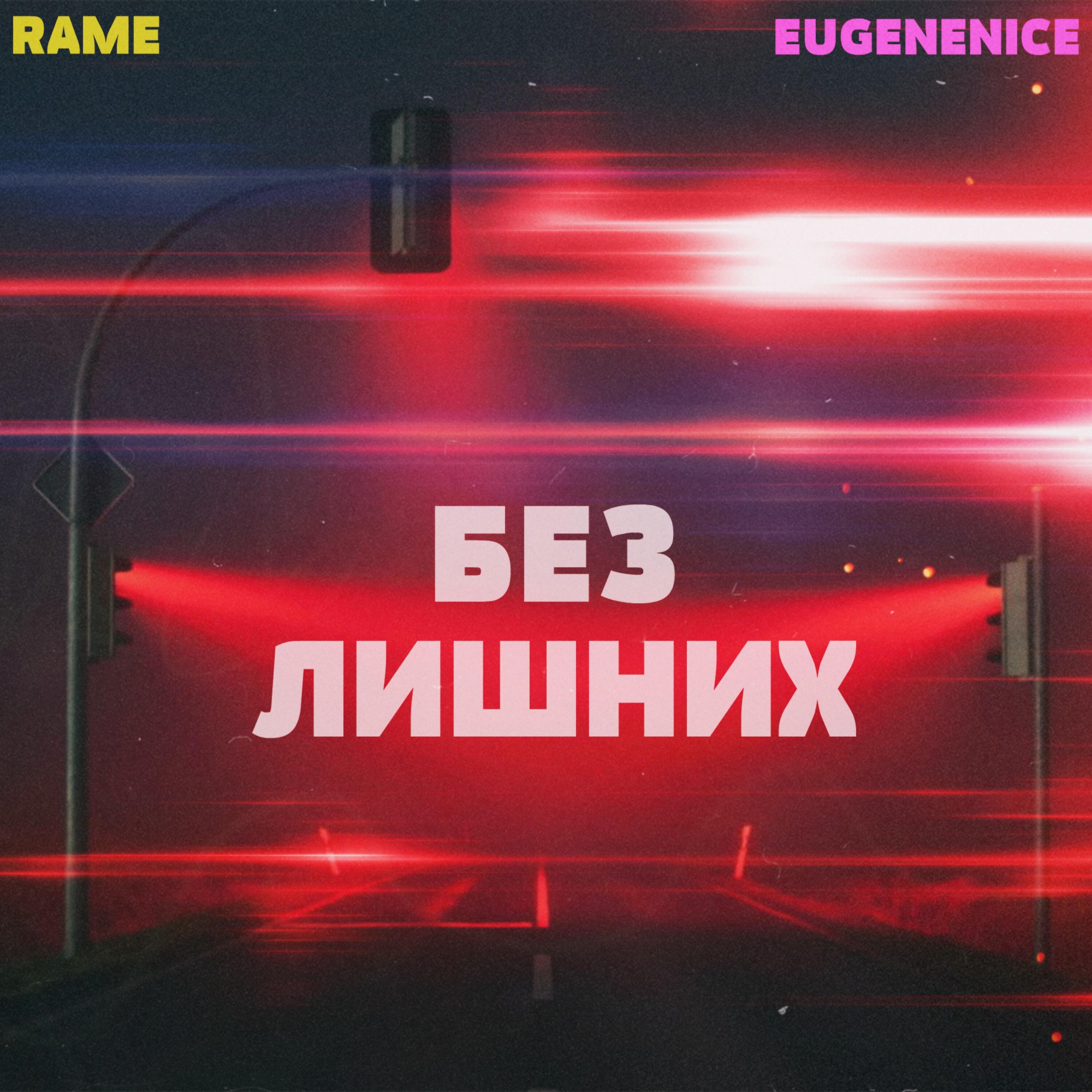Релиз Без лишних