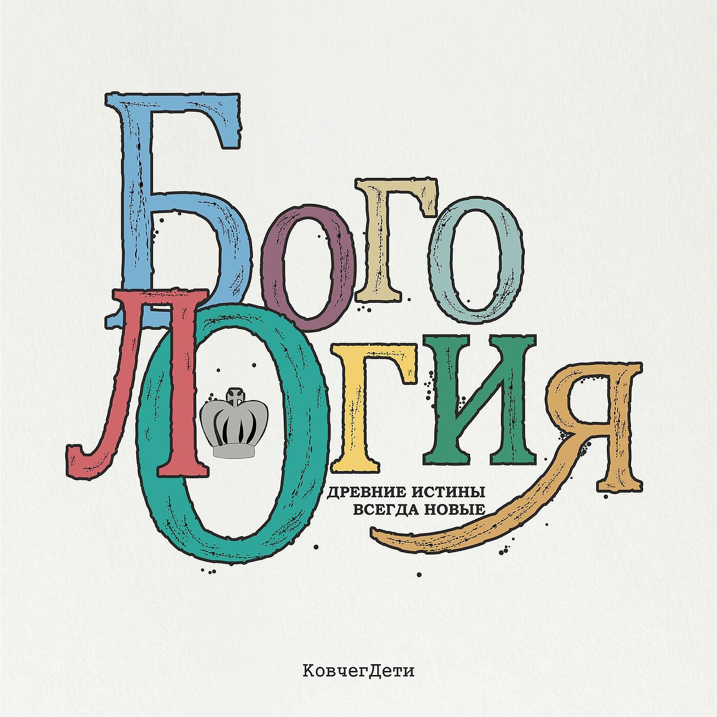 Релиз Богология