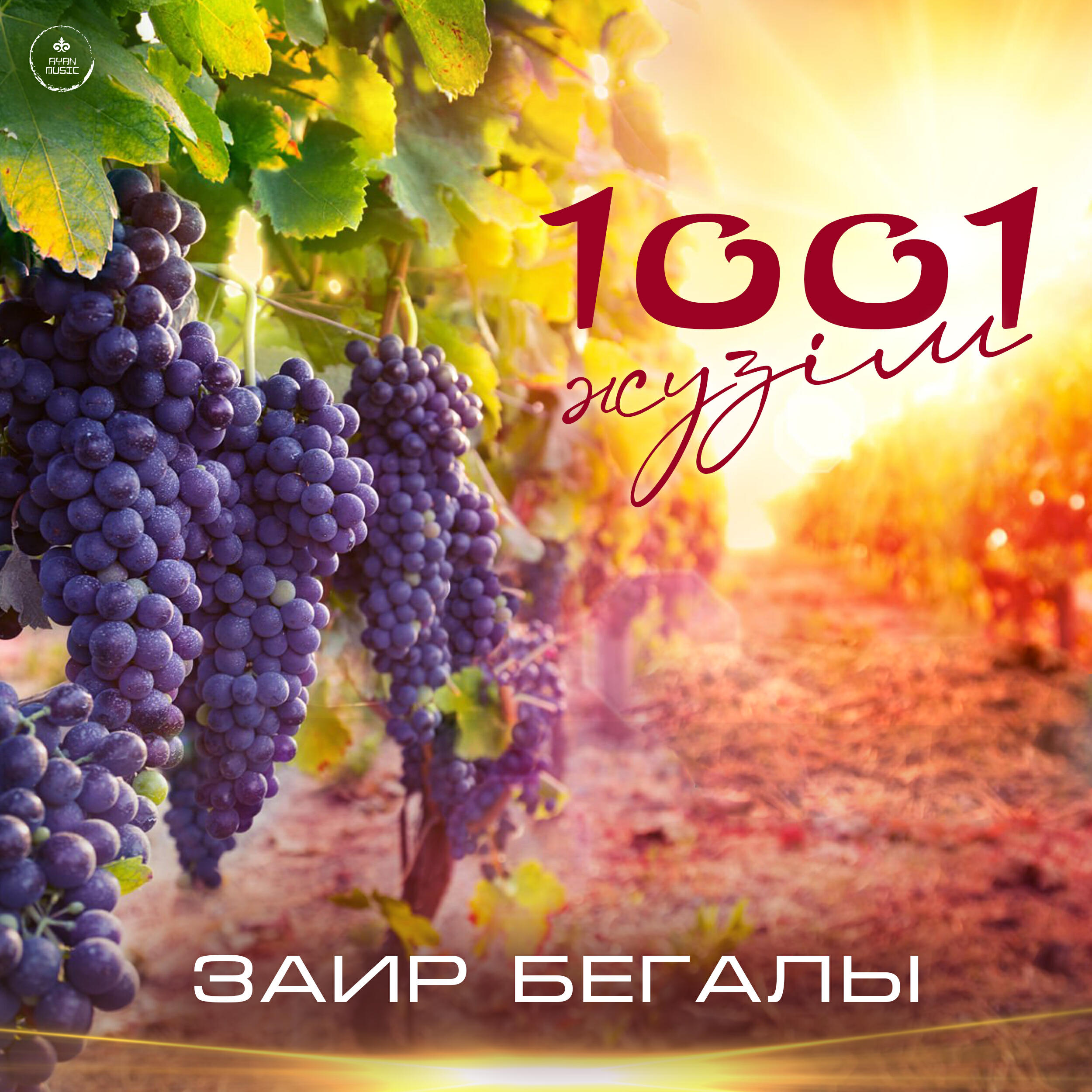 Релиз 1001 жүзім
