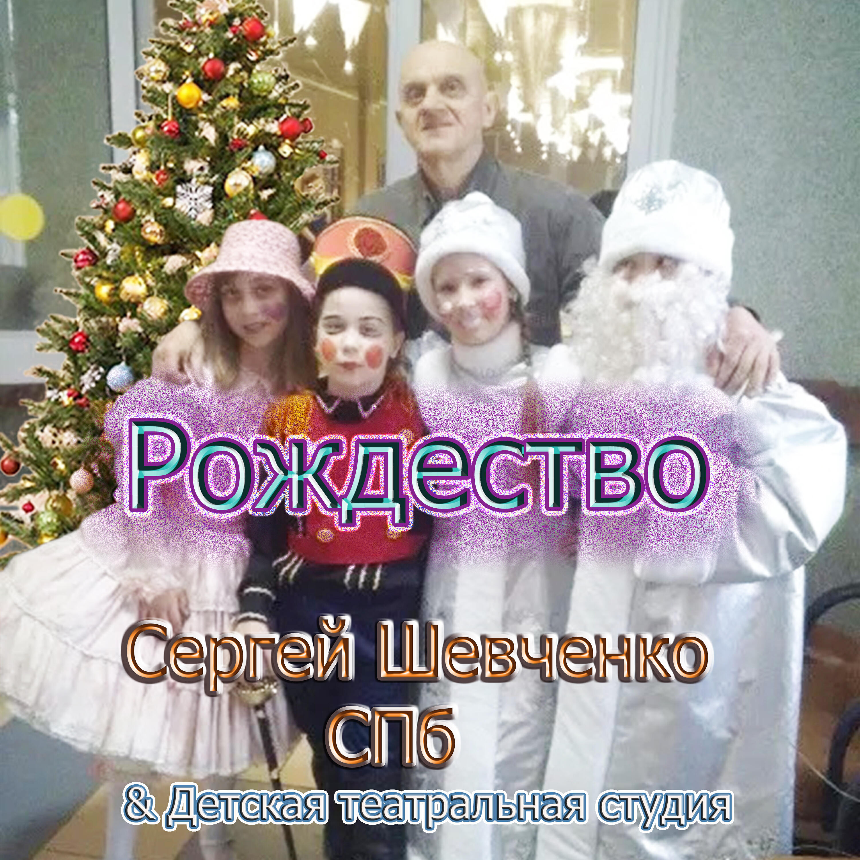 Релиз Рождество