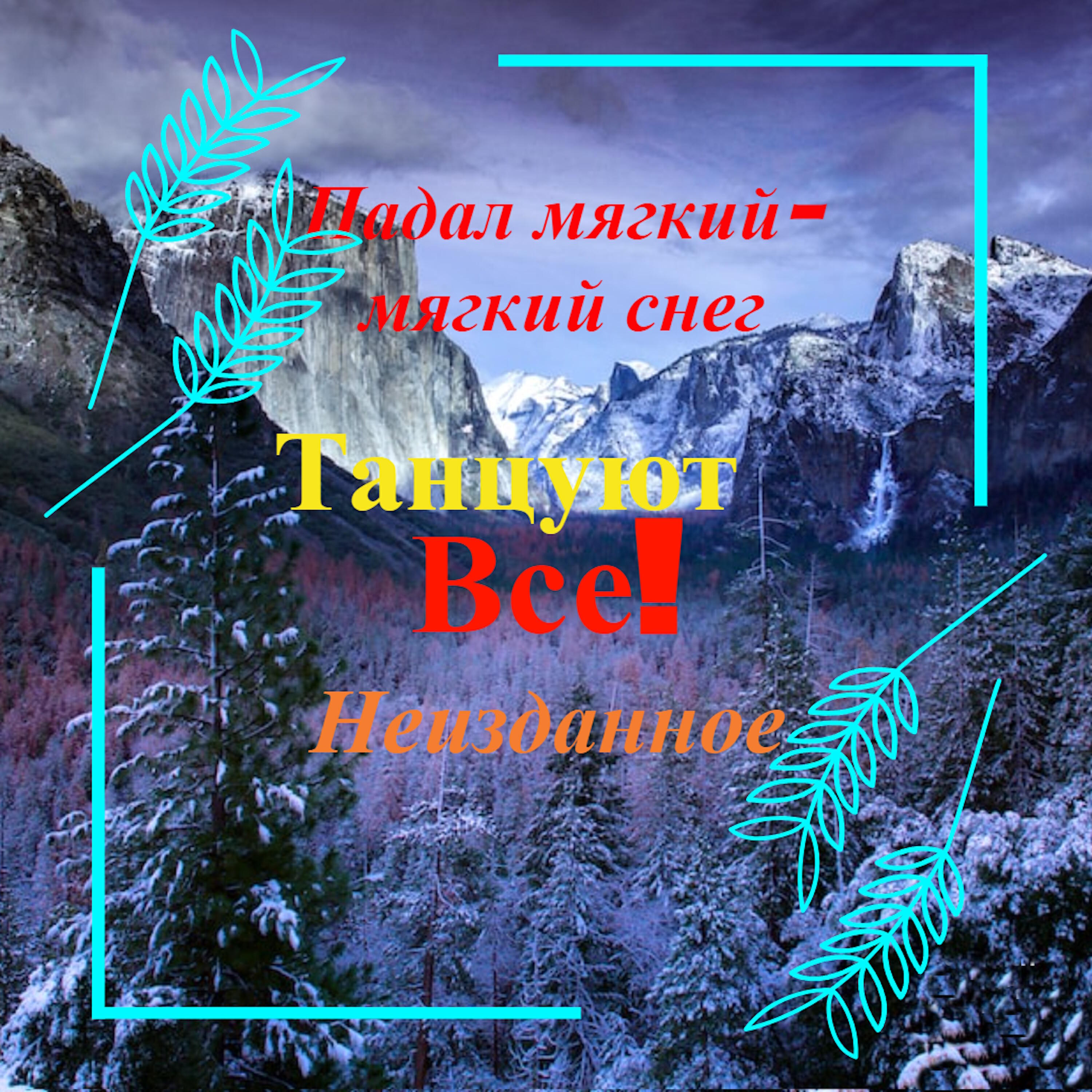 Релиз Падал мягкий-мягкий снег. Неизданное