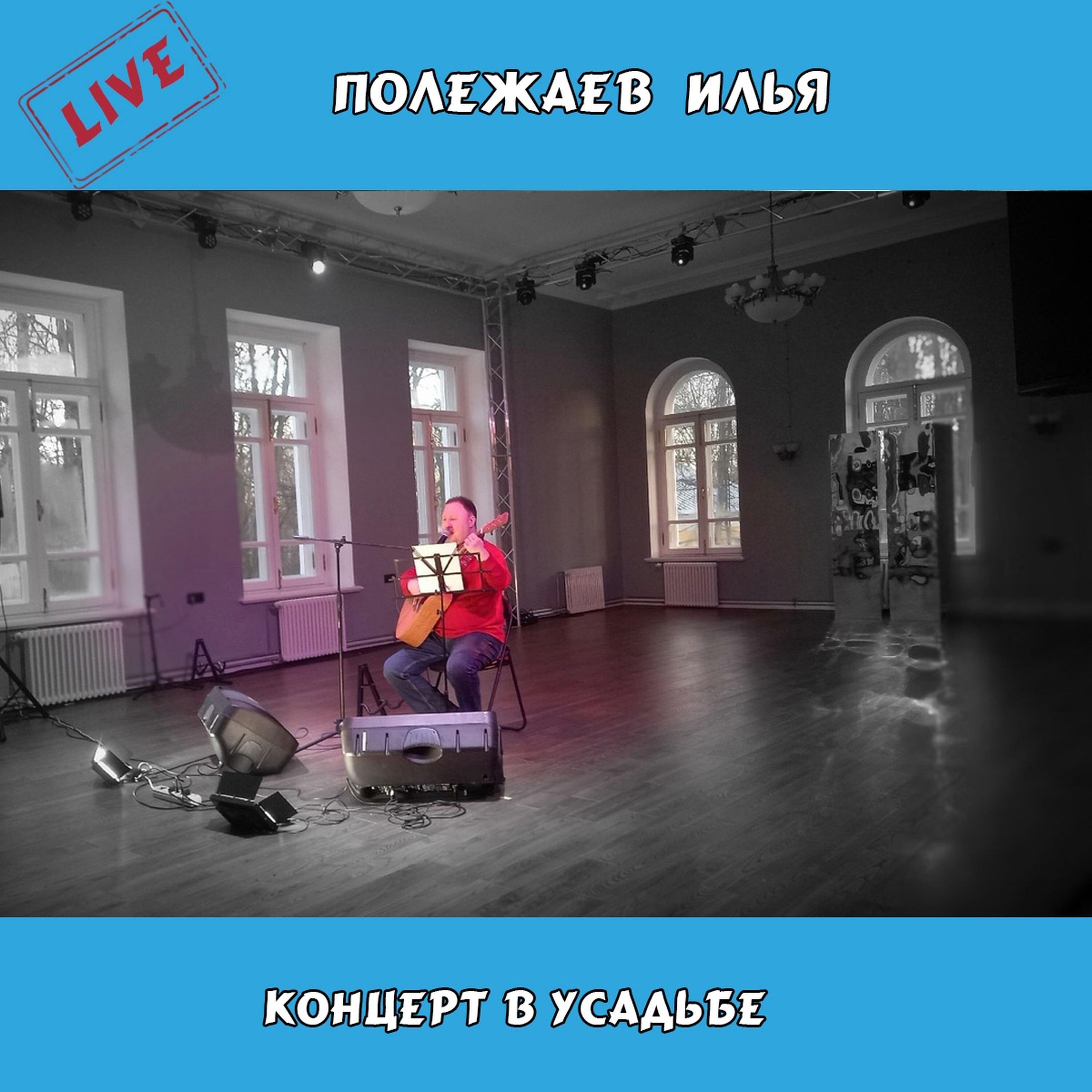 Релиз Концерт в усадьбе (Live)