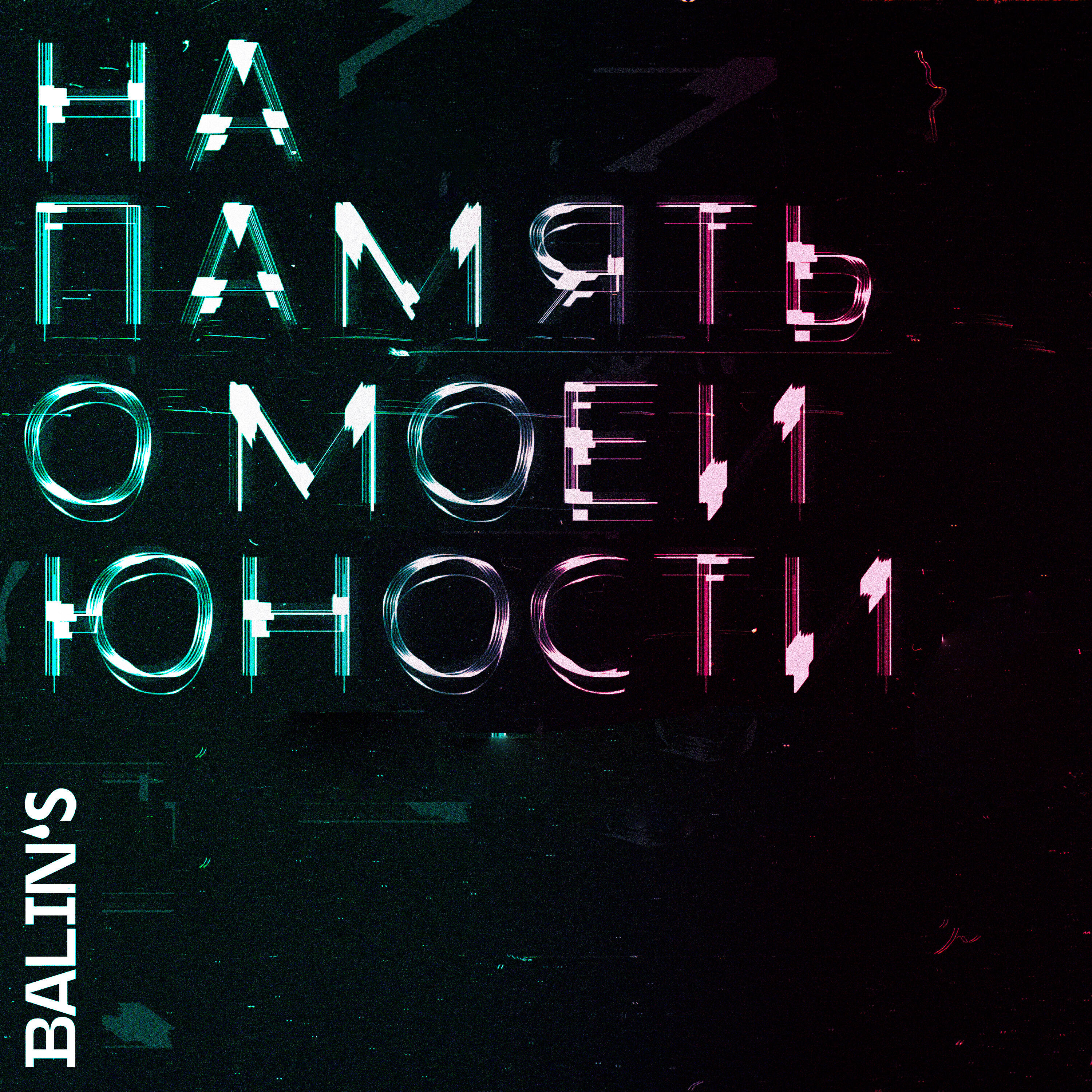 Постер альбома На память о моей юности