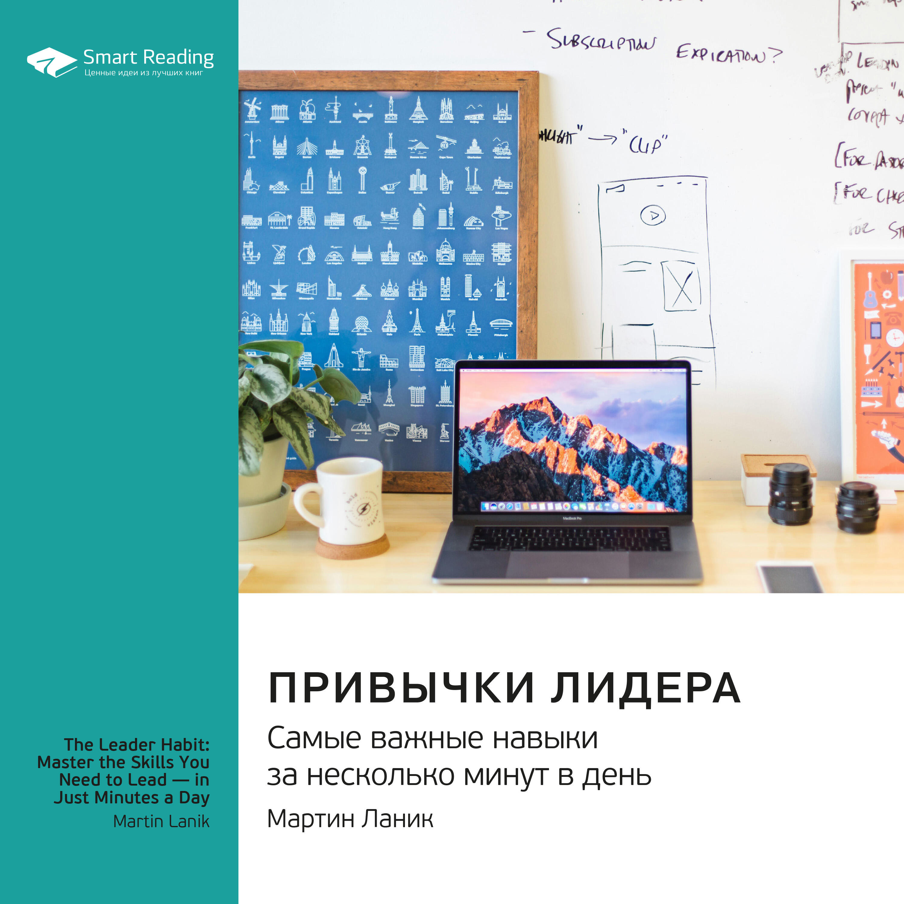 Книга Привычки лидера. Самые важные навыки за несколько минут в день. Мартин Ланик. Саммари