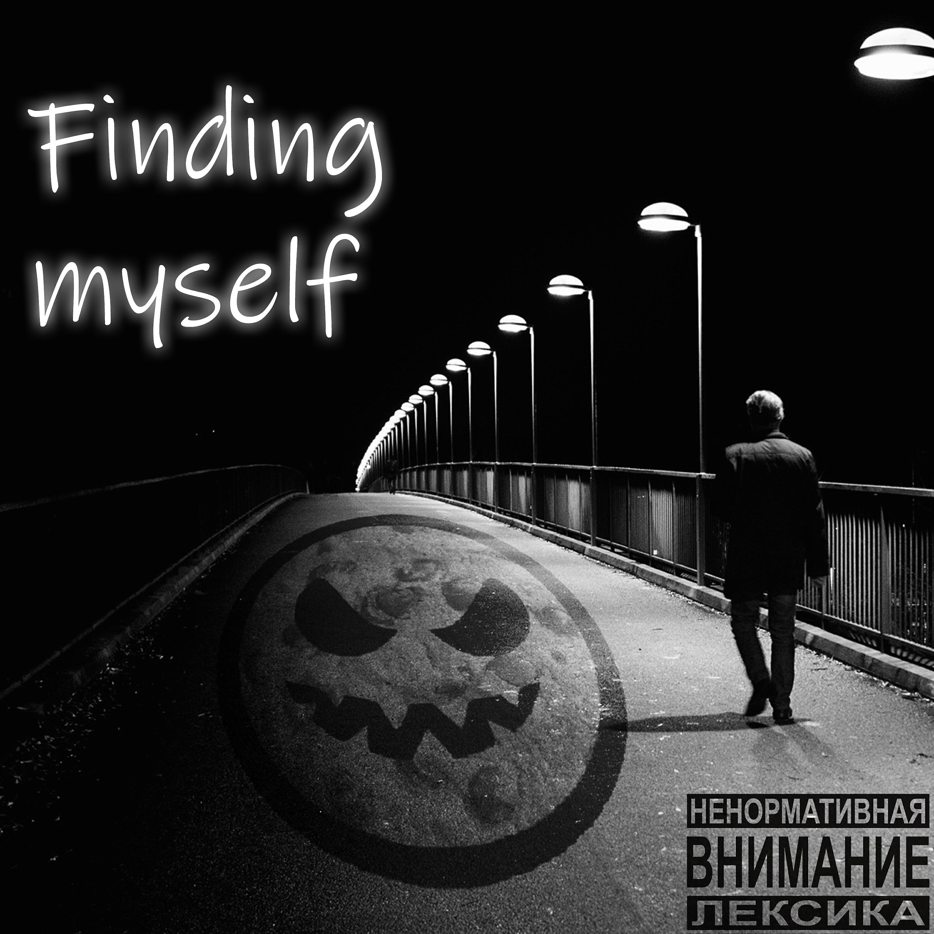 Релиз Finding Myself