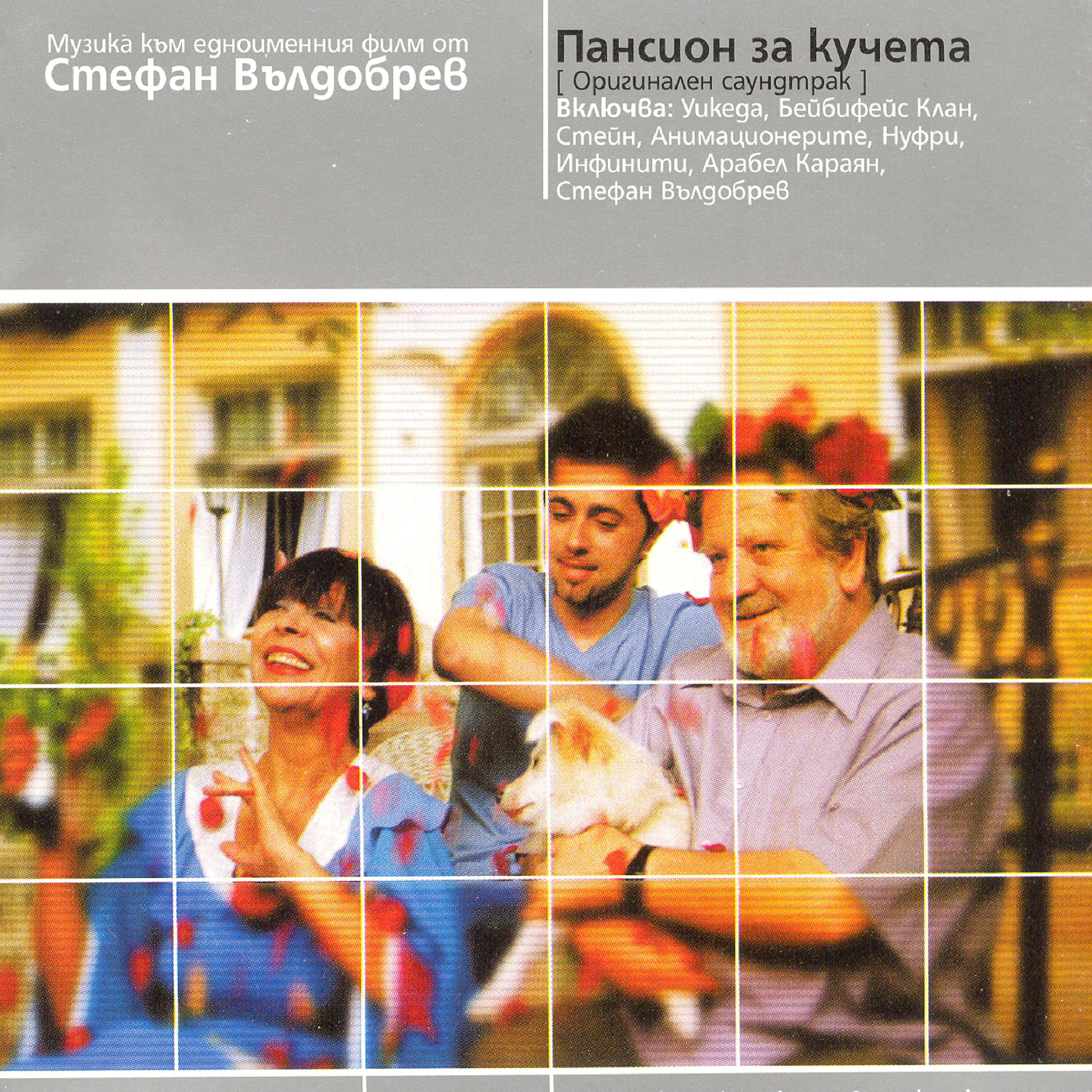 Релиз Pansion Za Kucheta ( Dogs' Home)