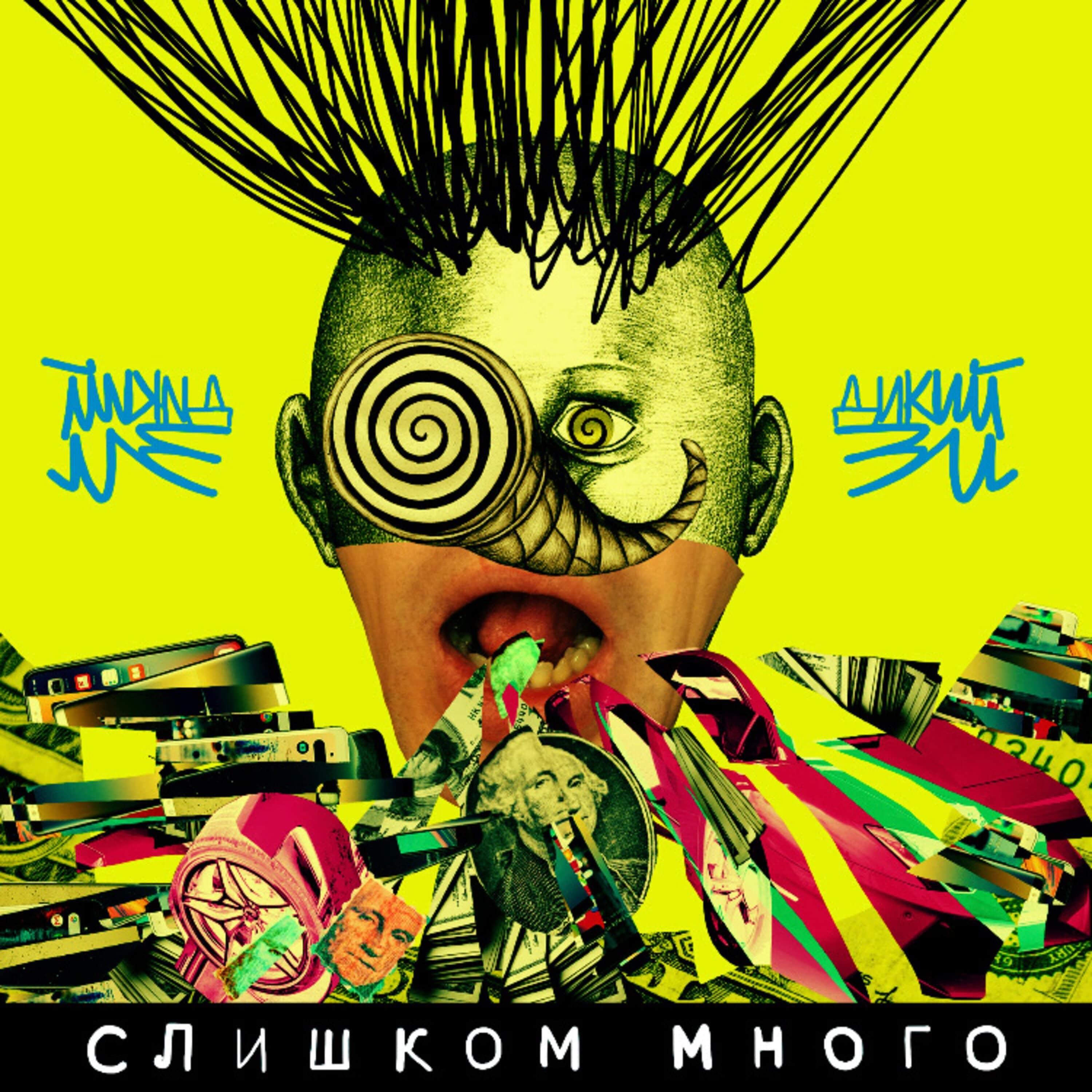 Релиз Слишком много