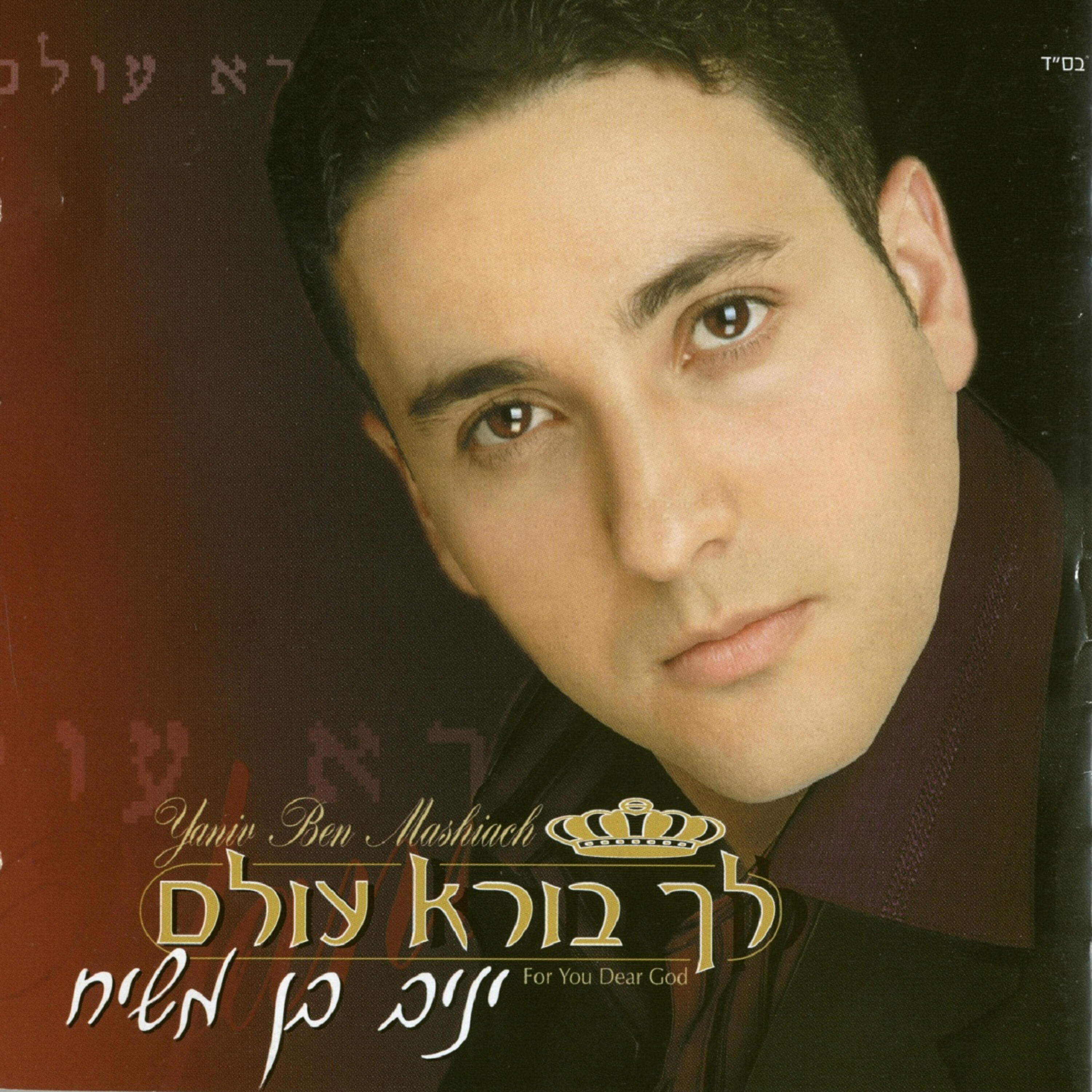 Релиз לך בורא עולם