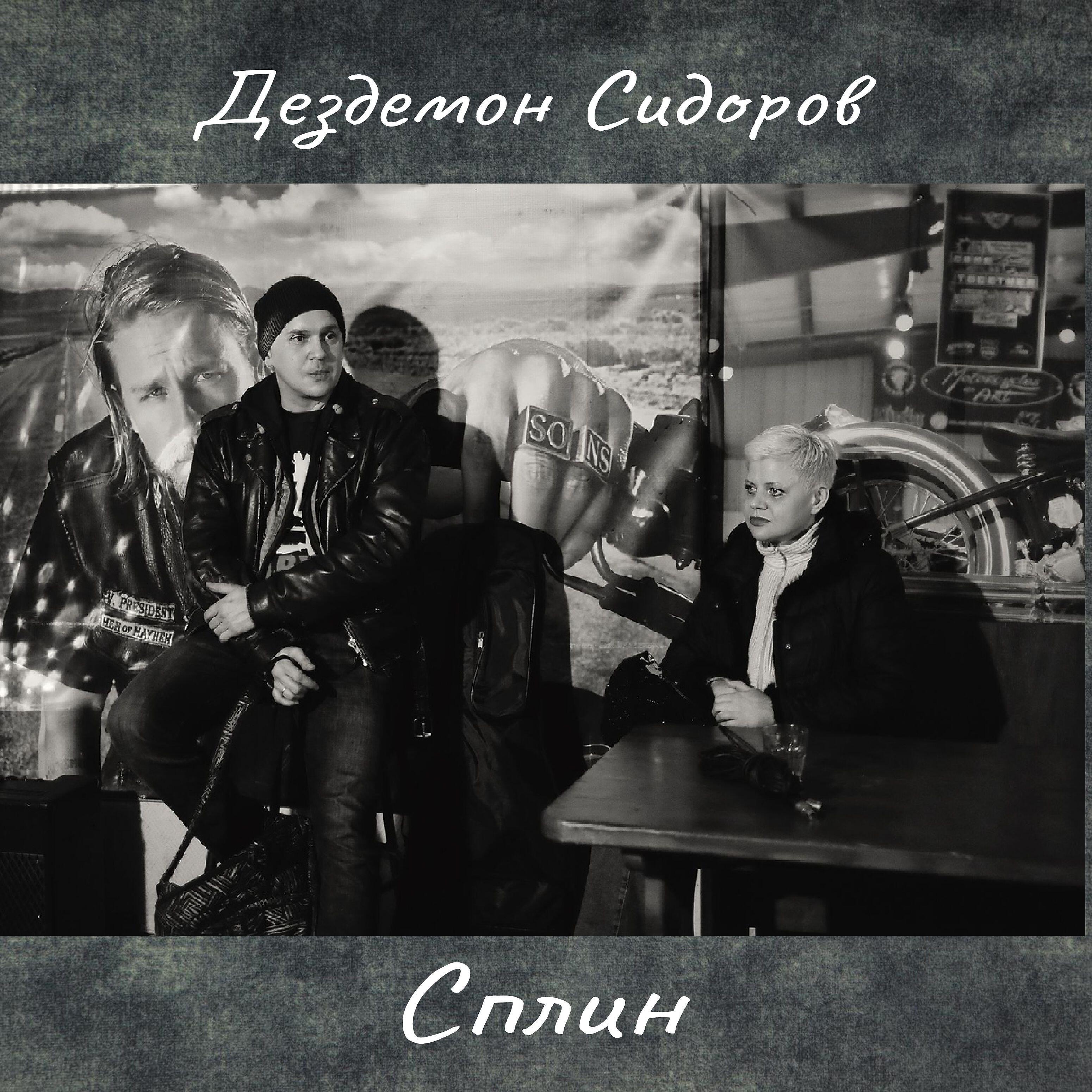 Релиз Сплин