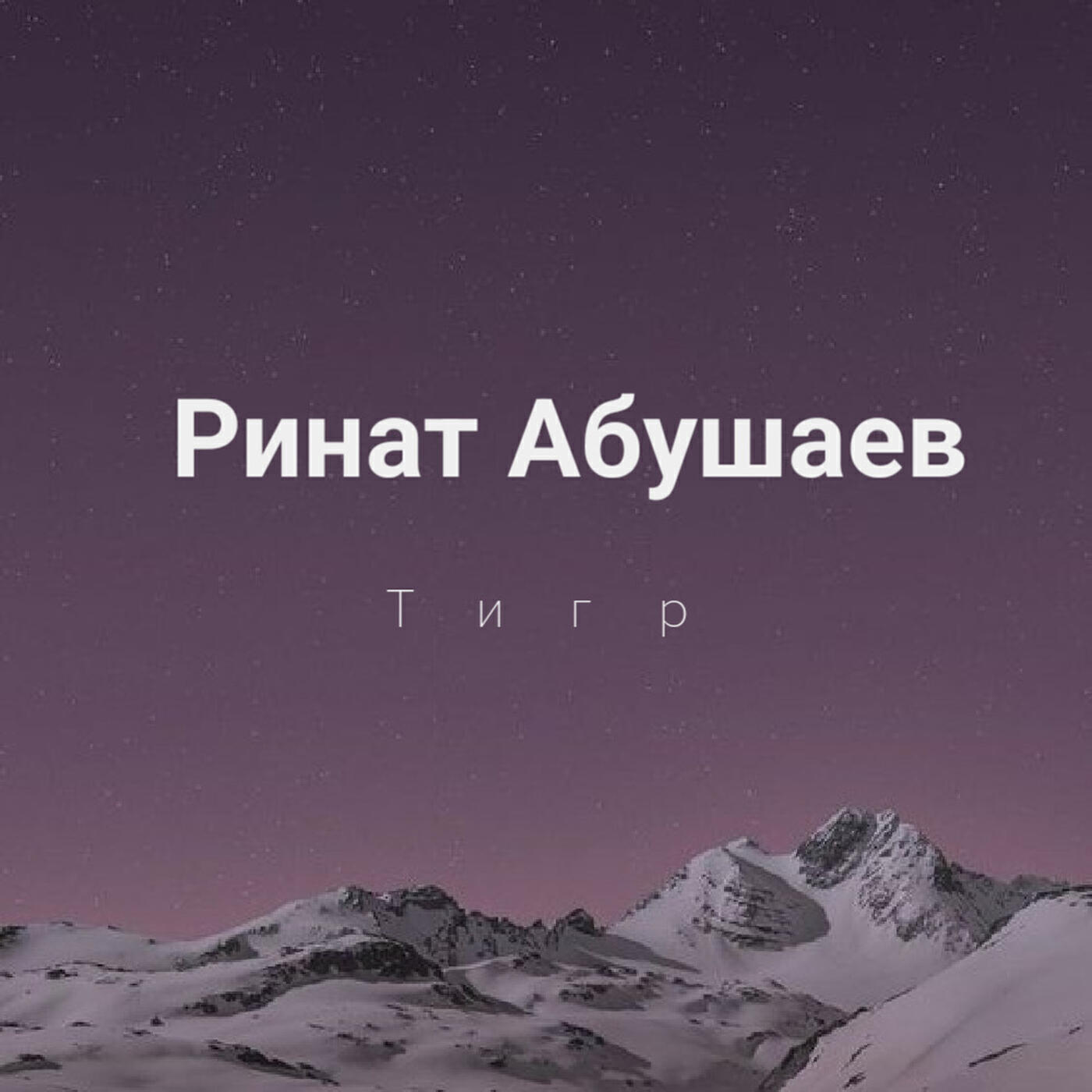 Релиз Тигр