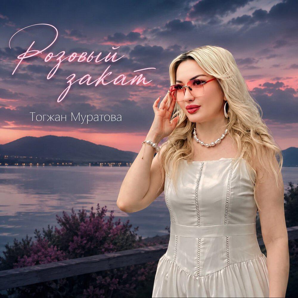 Релиз Розовый закат