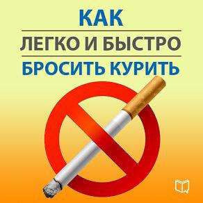 Книга Как легко и быстро бросить курить