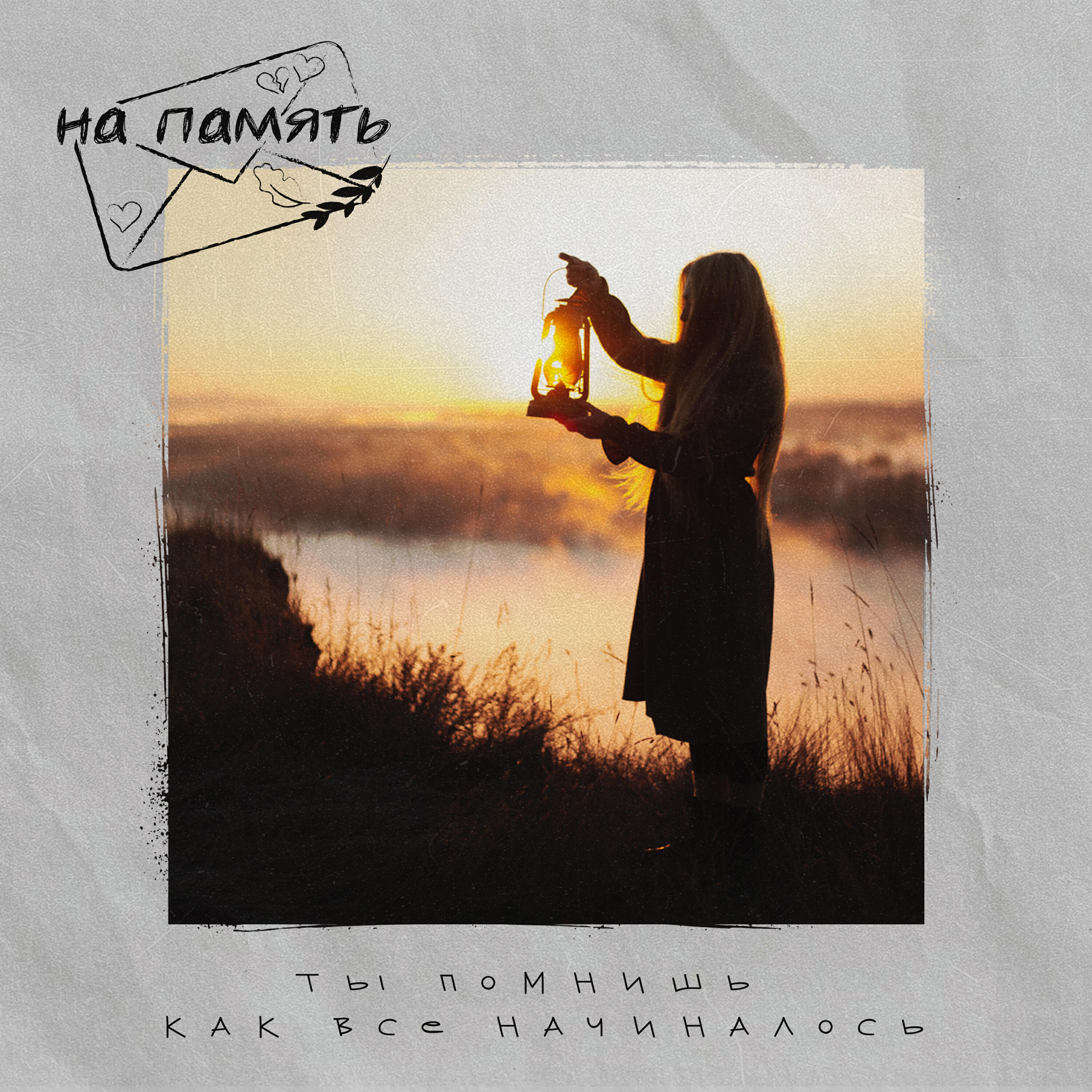 Релиз Ты помнишь, как всё начиналось