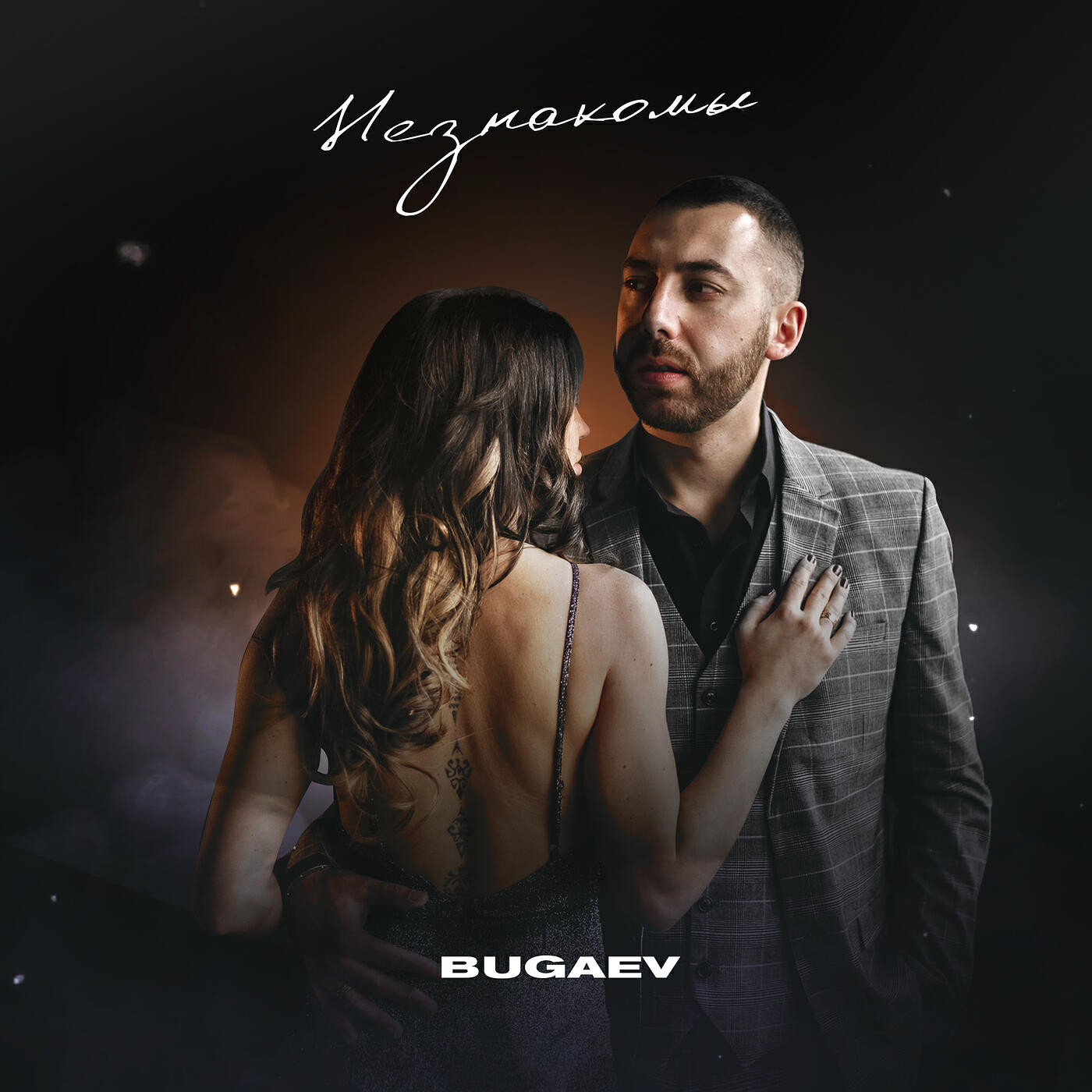 Релиз Незнакомы