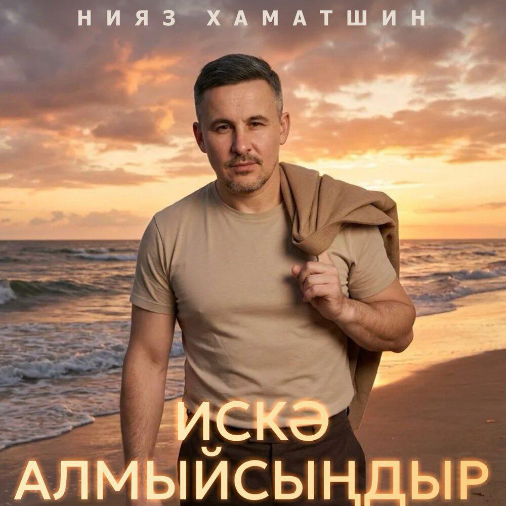Релиз Искә алмыйсыңдыр