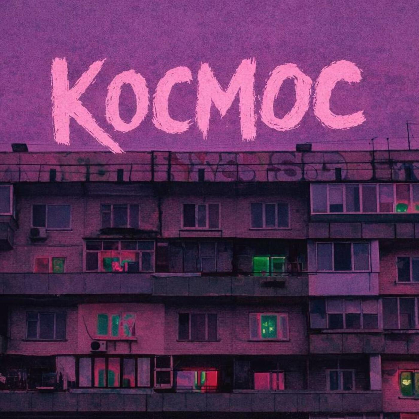 Релиз я люблю свою планету