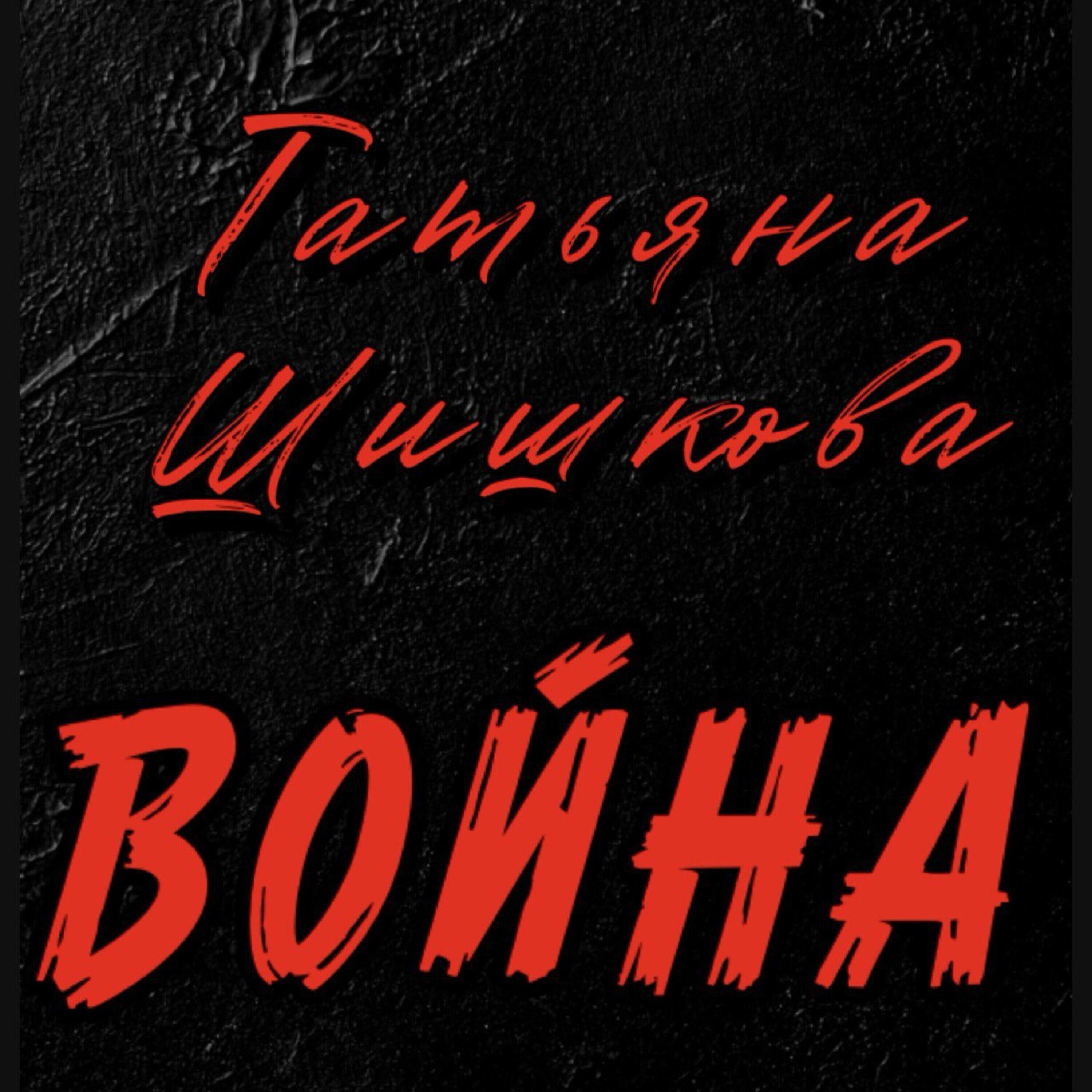 Релиз Война. Татьяна Шишкова