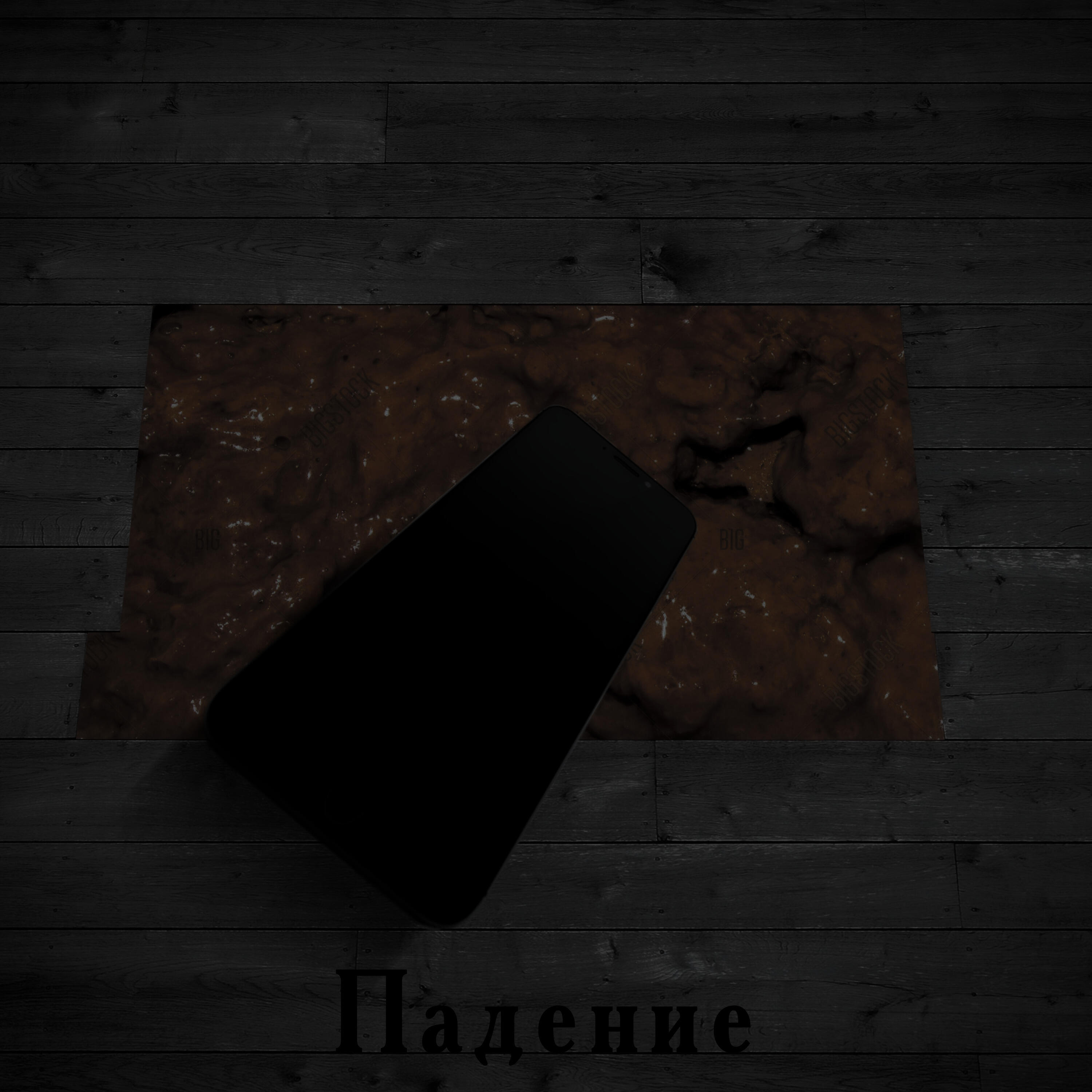 Релиз Падение