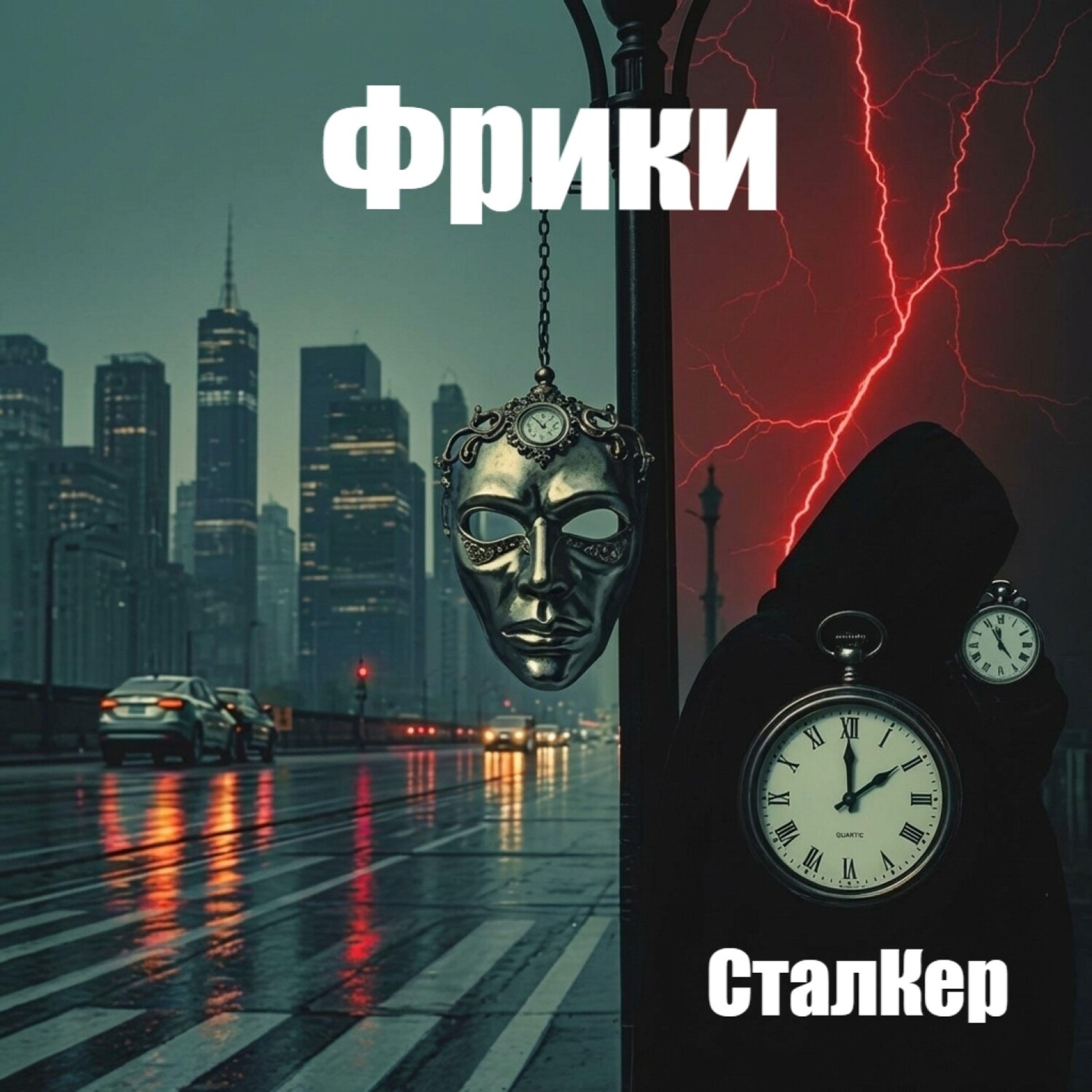 Релиз Фрики