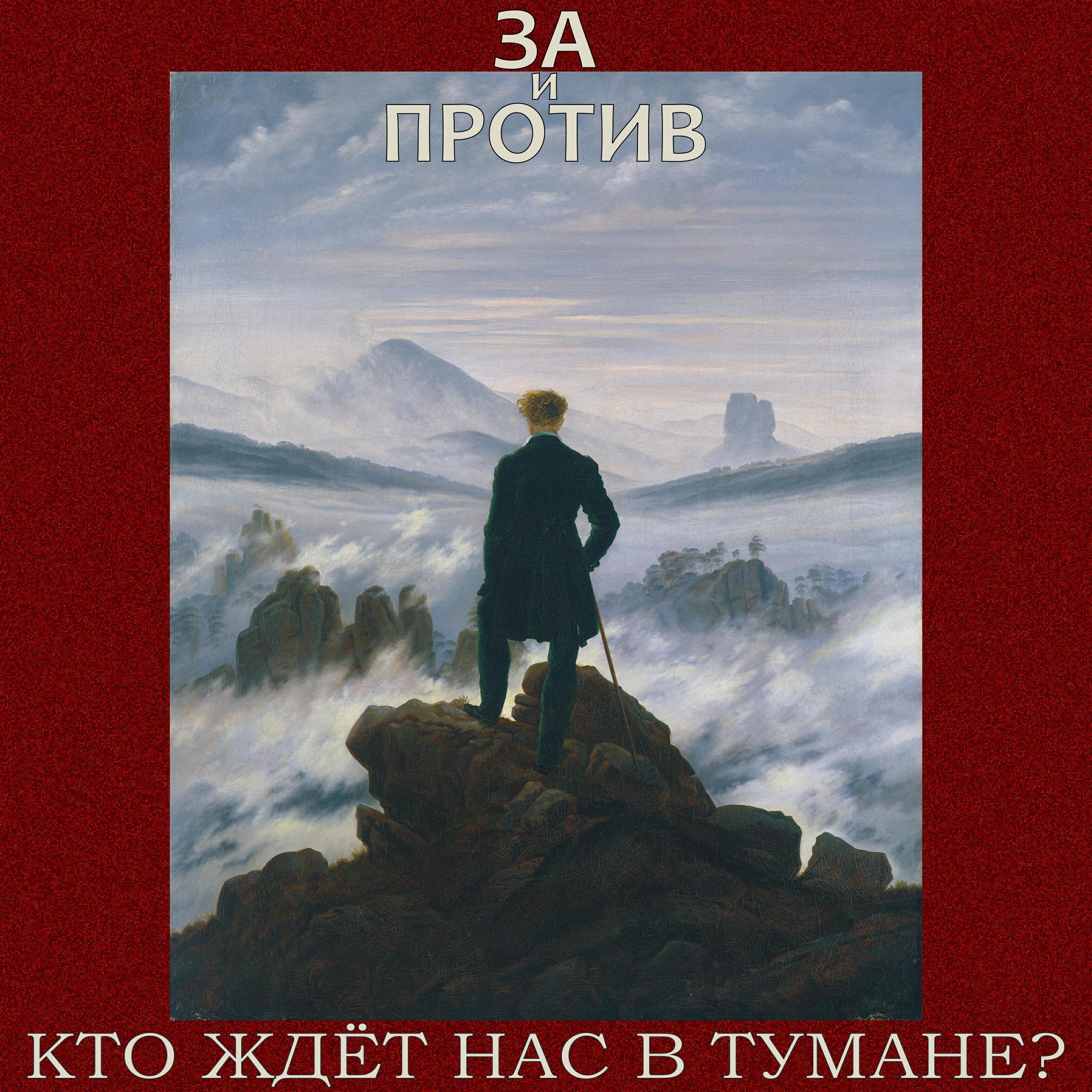 Релиз Кто ждёт нас в тумане?