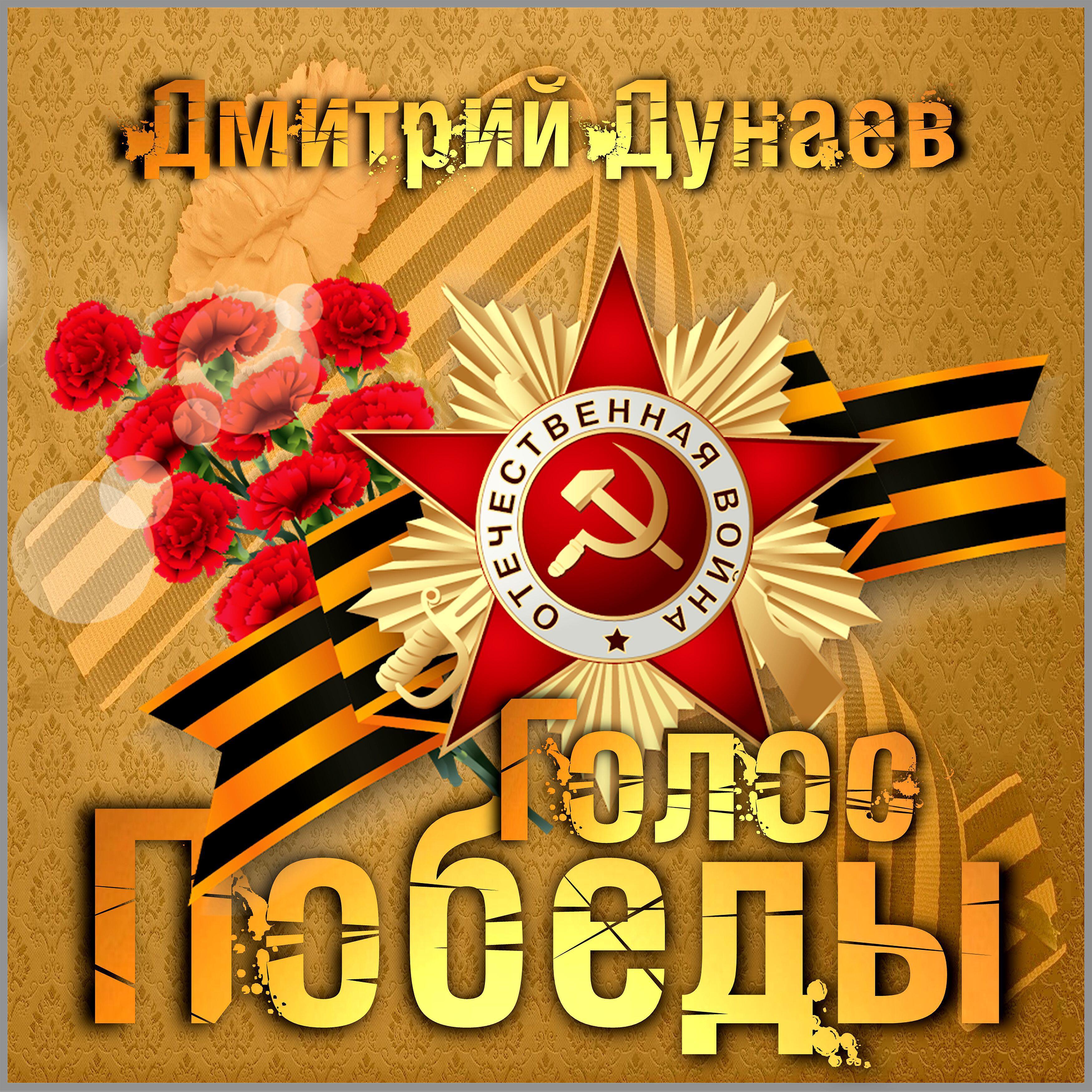 Постер альбома Голос Победы!