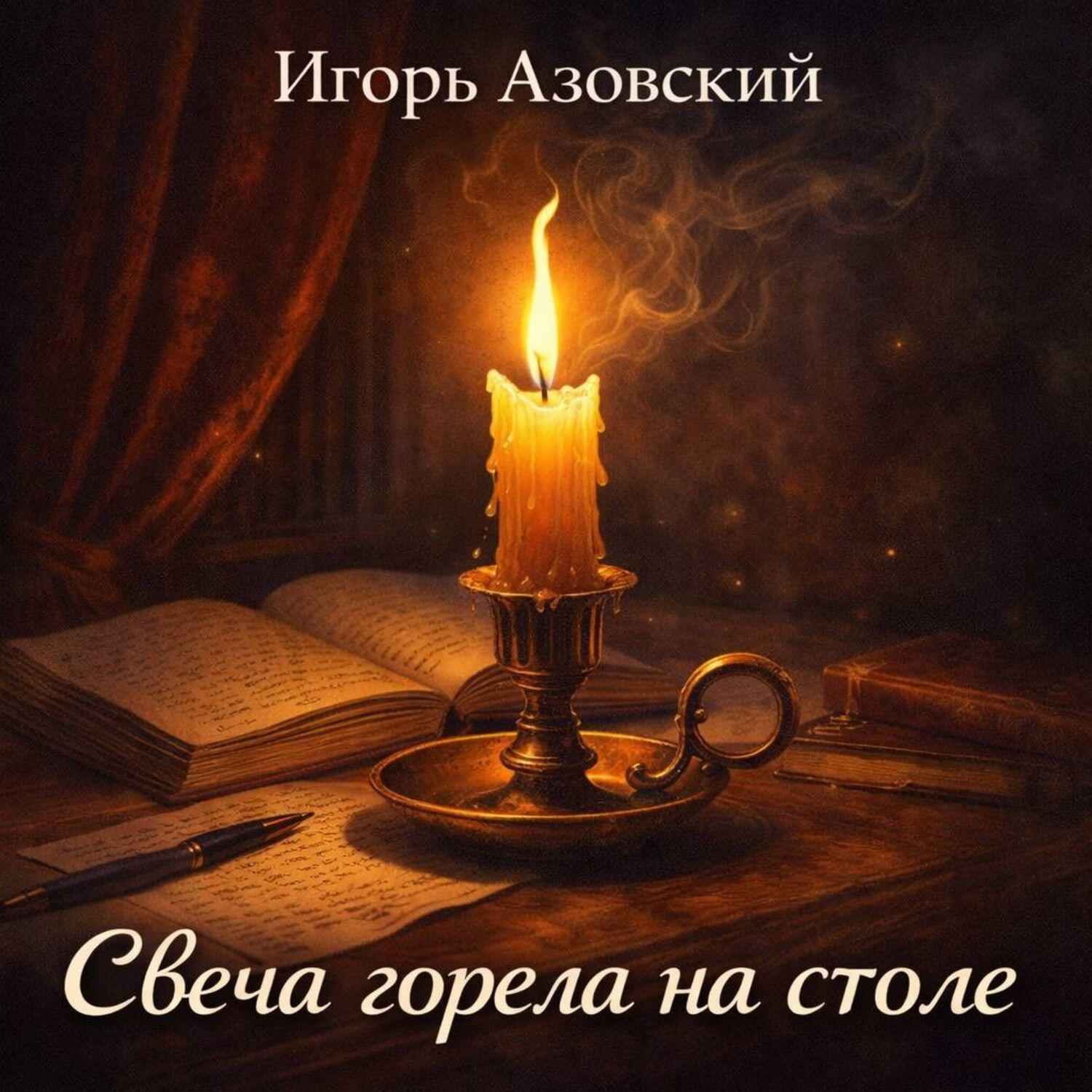 Релиз Свеча горела на столе