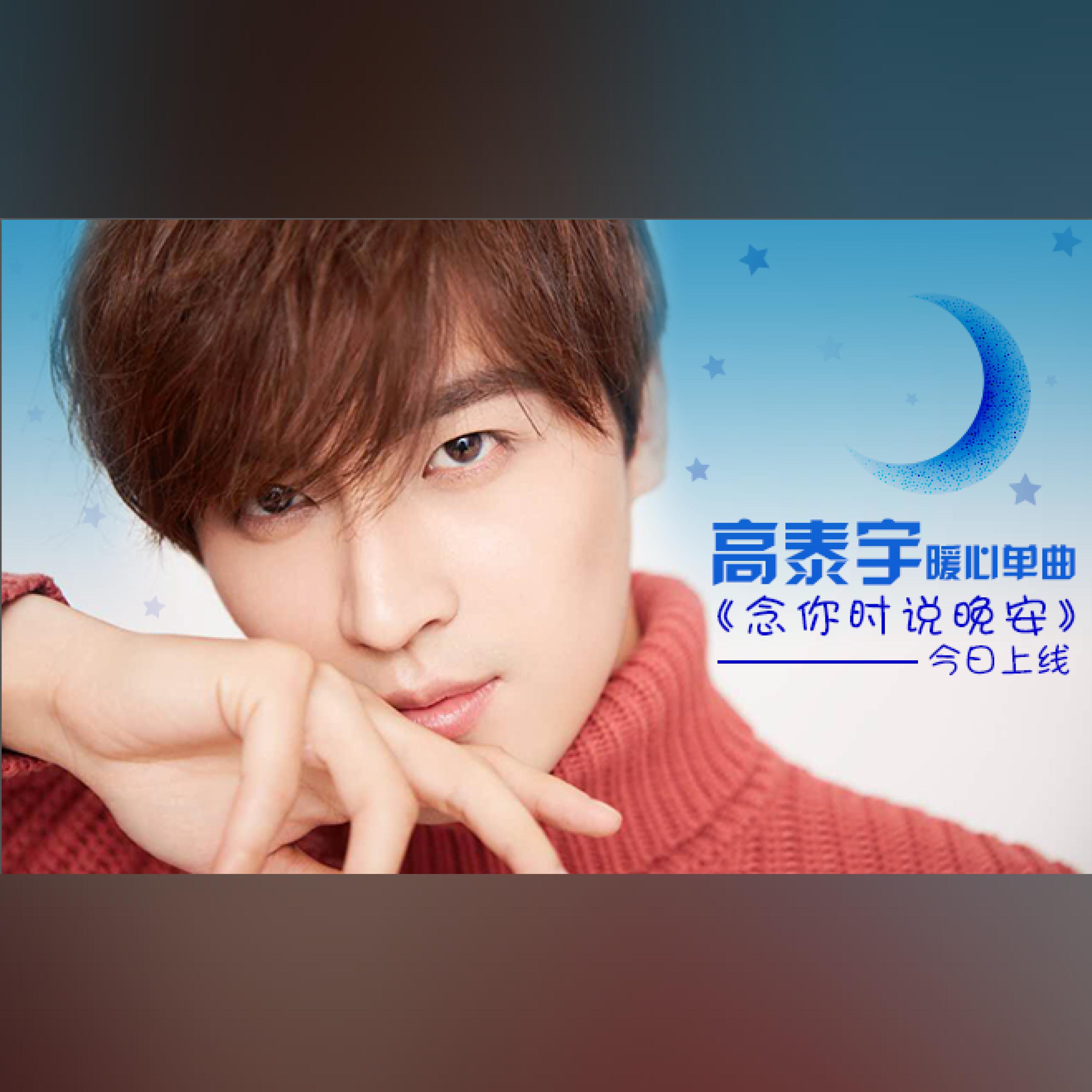 Релиз 念你时说晚安
