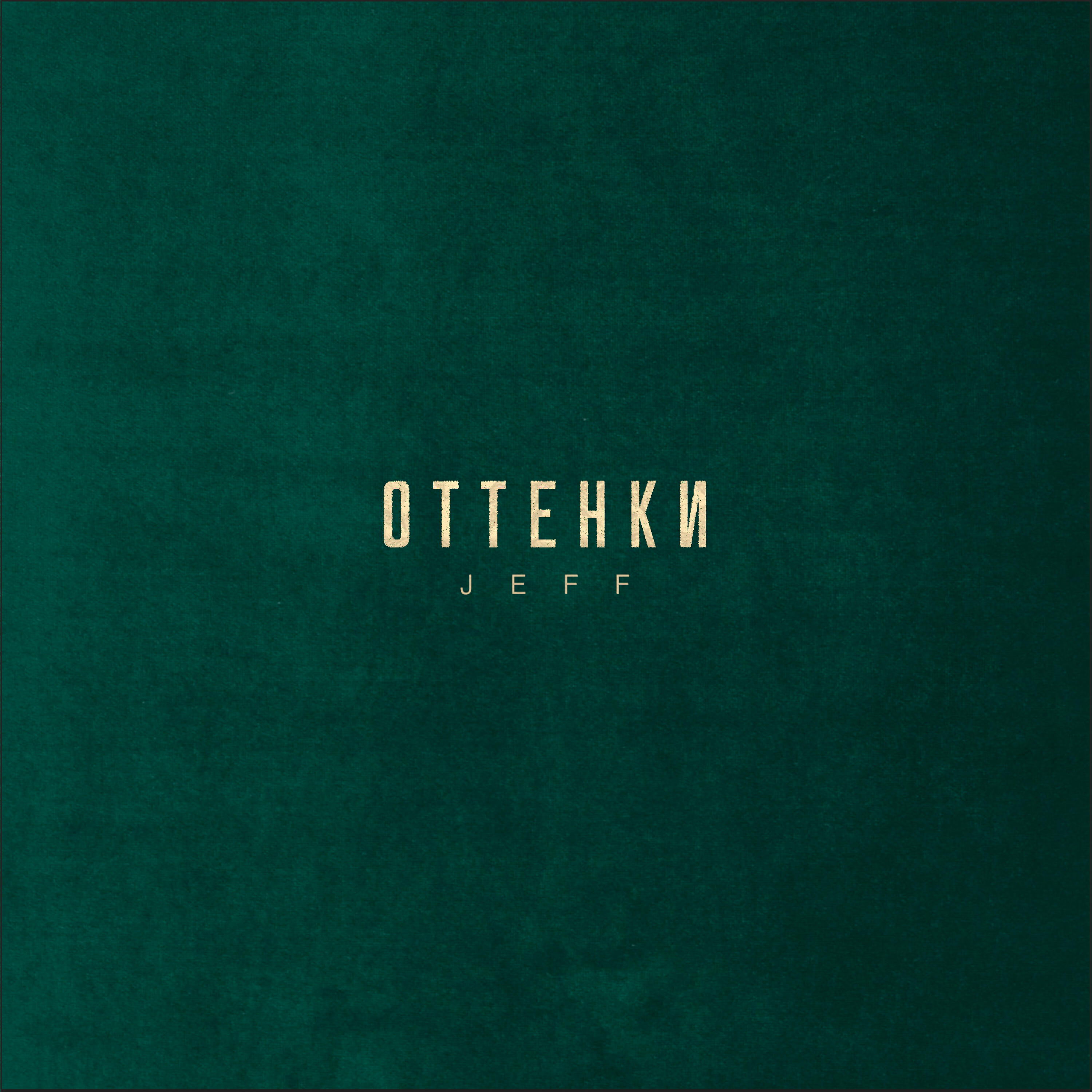 Релиз Оттенки
