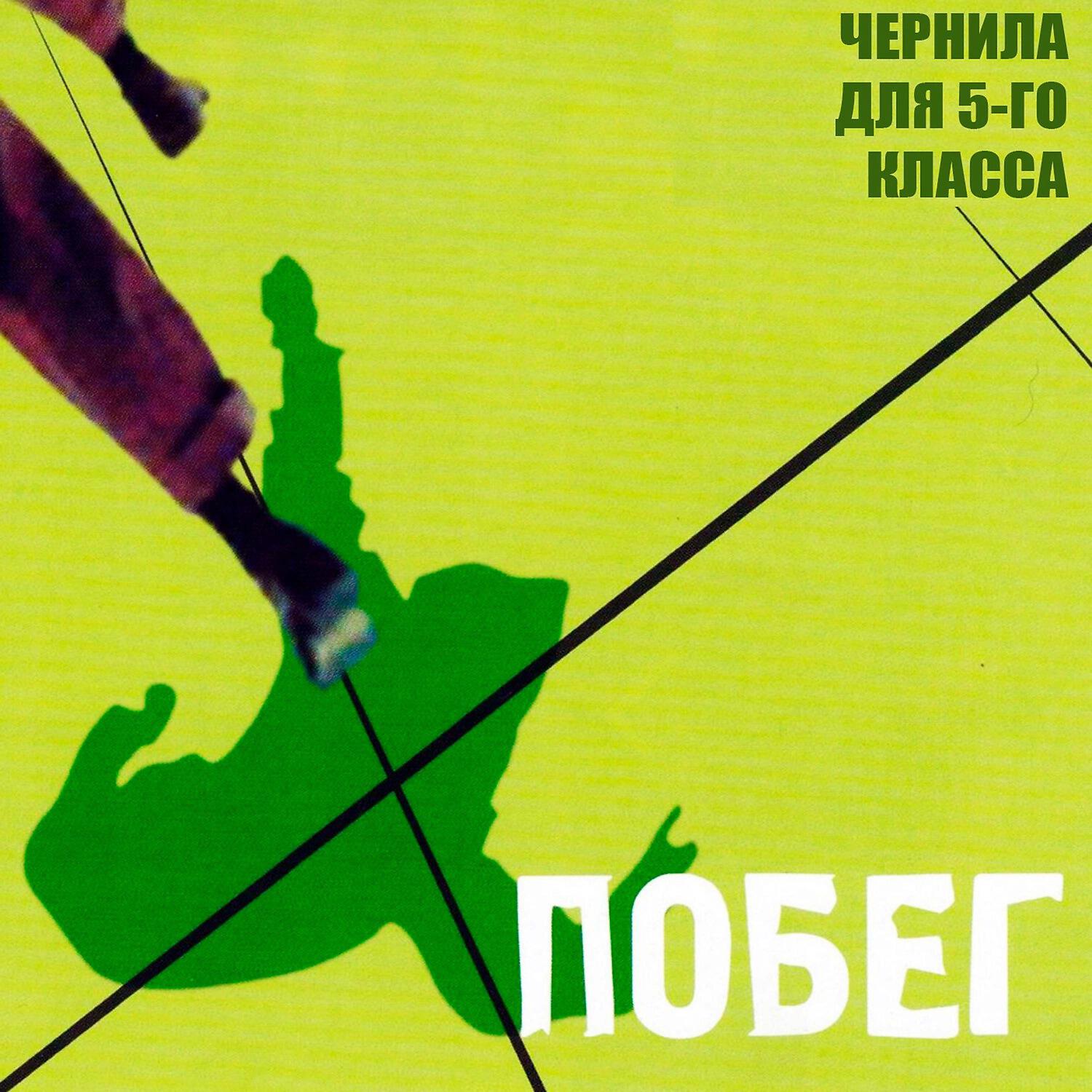 Релиз Побег