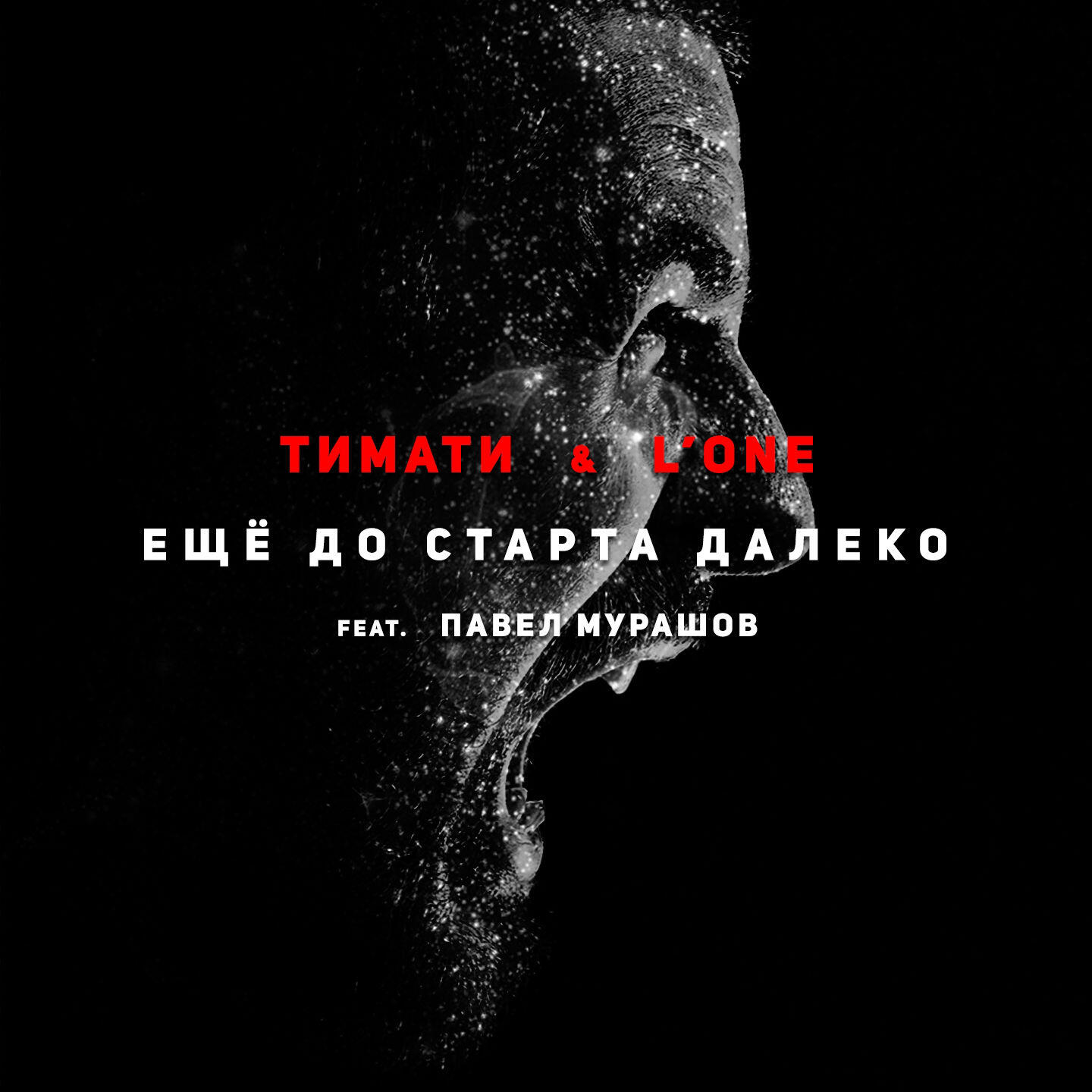 Релиз Еще до старта далеко