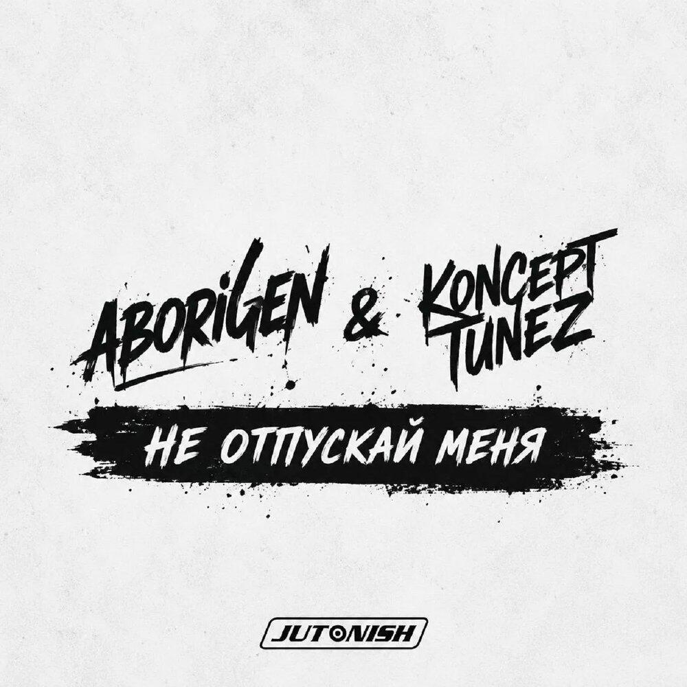 Релиз Не отпускай меня