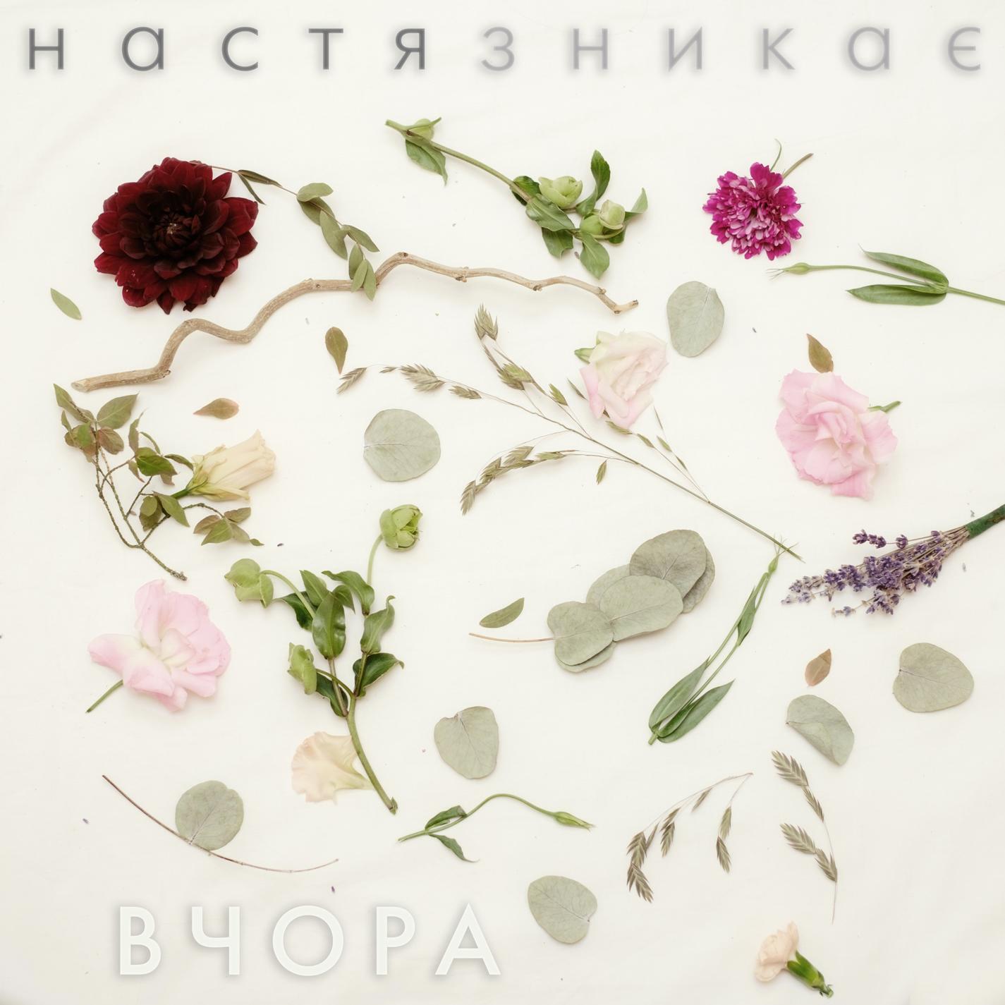 Релиз Вчора