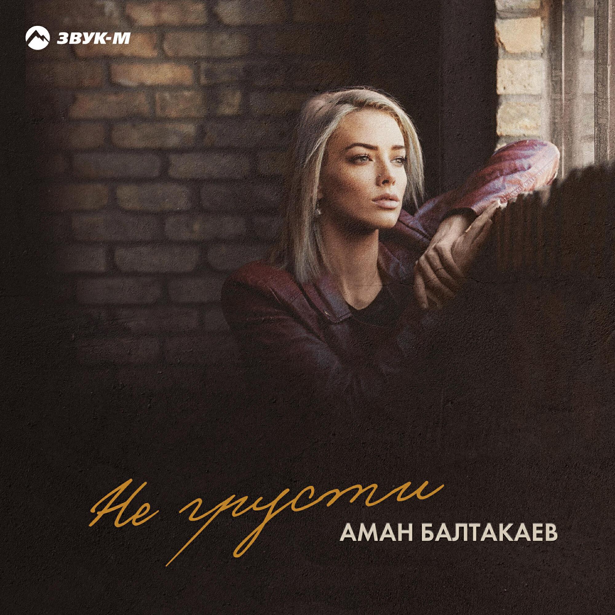 Аман Балтакаев