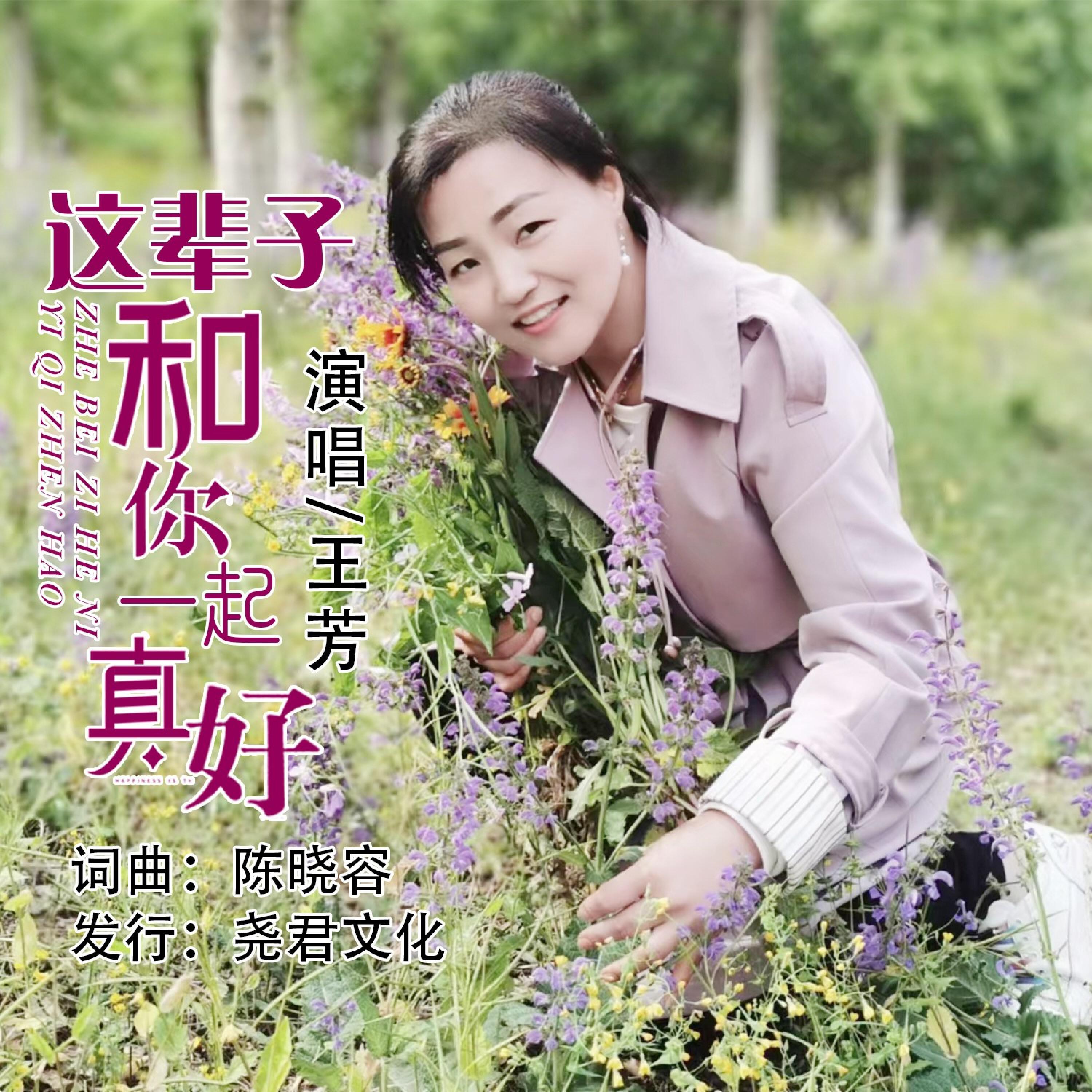 Релиз 这辈子和你一起真好