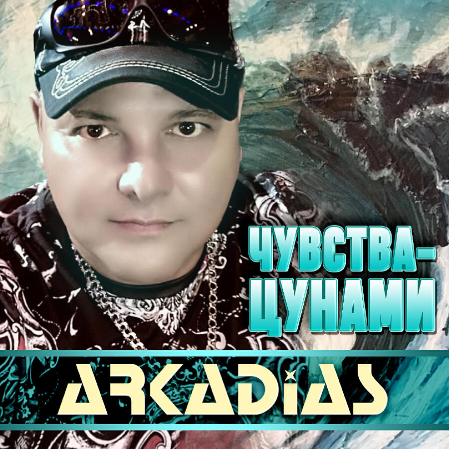 Релиз Чувства-цунами