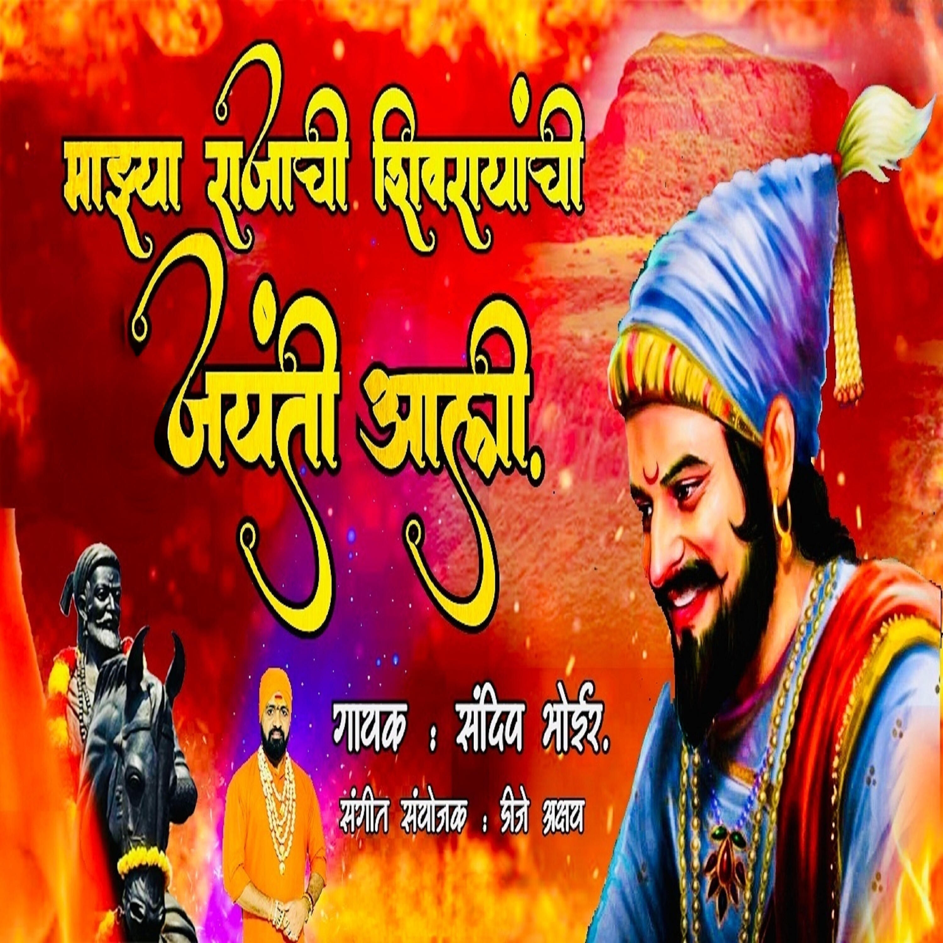 Релиз Mazya Rajachi Shivrayanchi Jayanti Ali