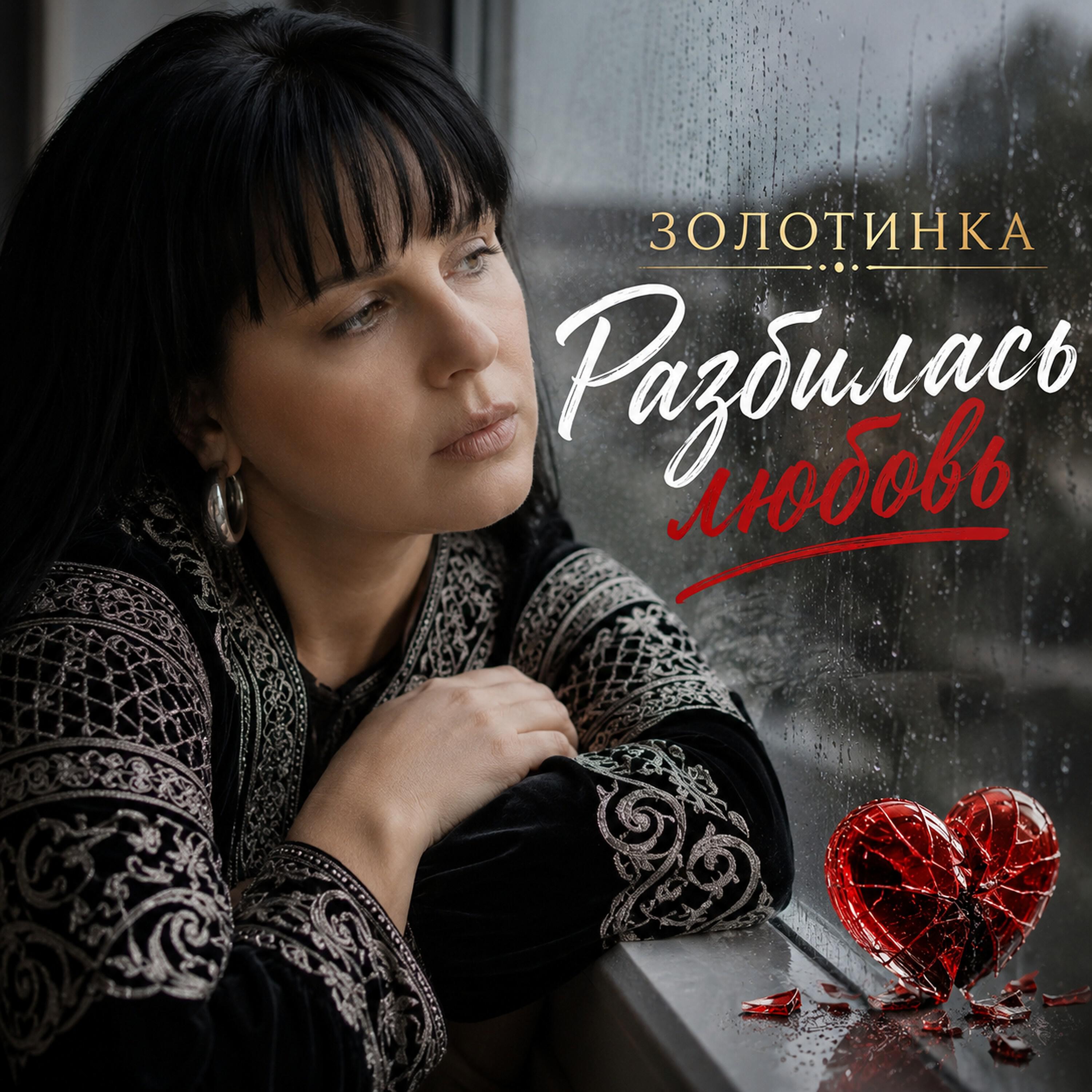 Релиз Разбилась любовь