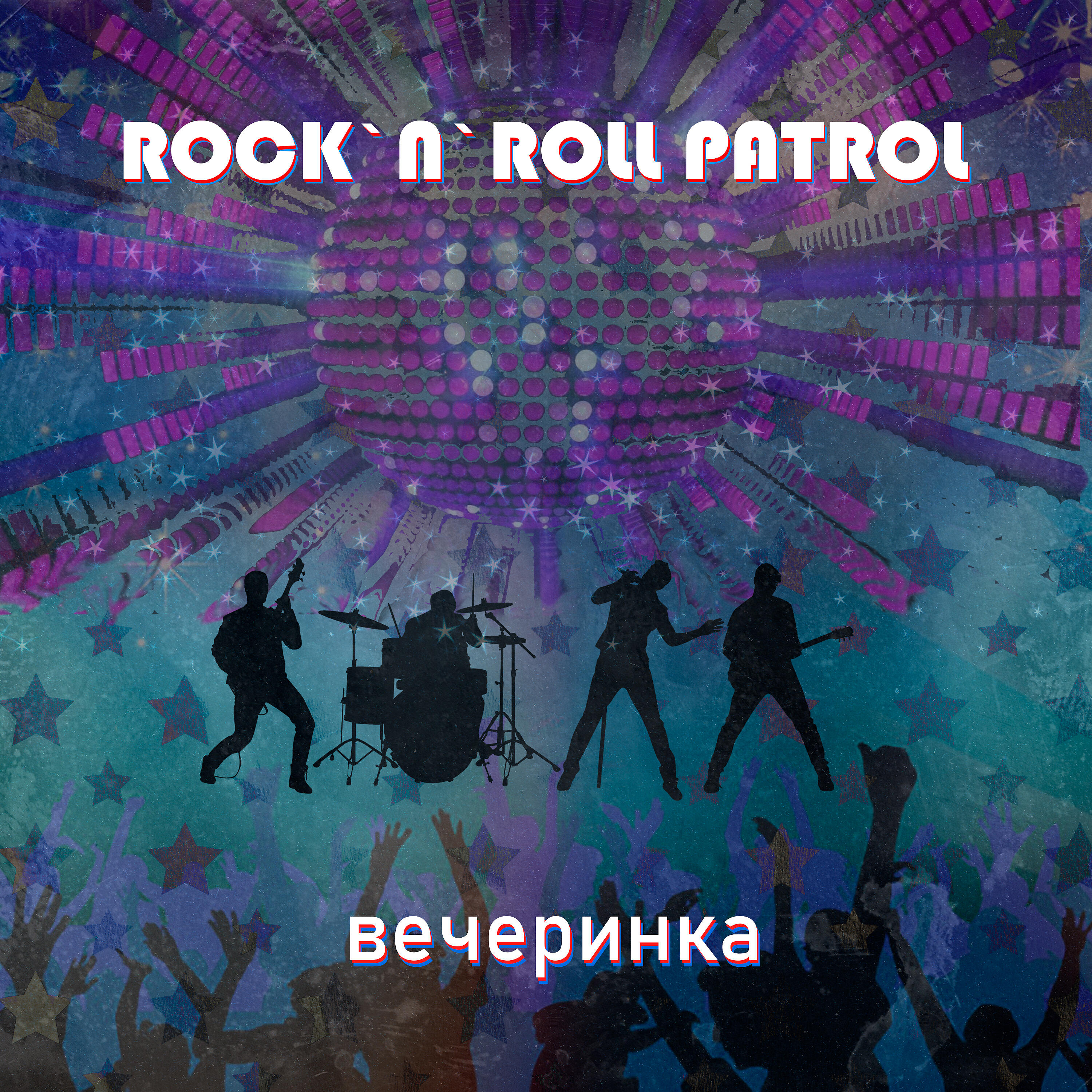 Релиз Вечеринка