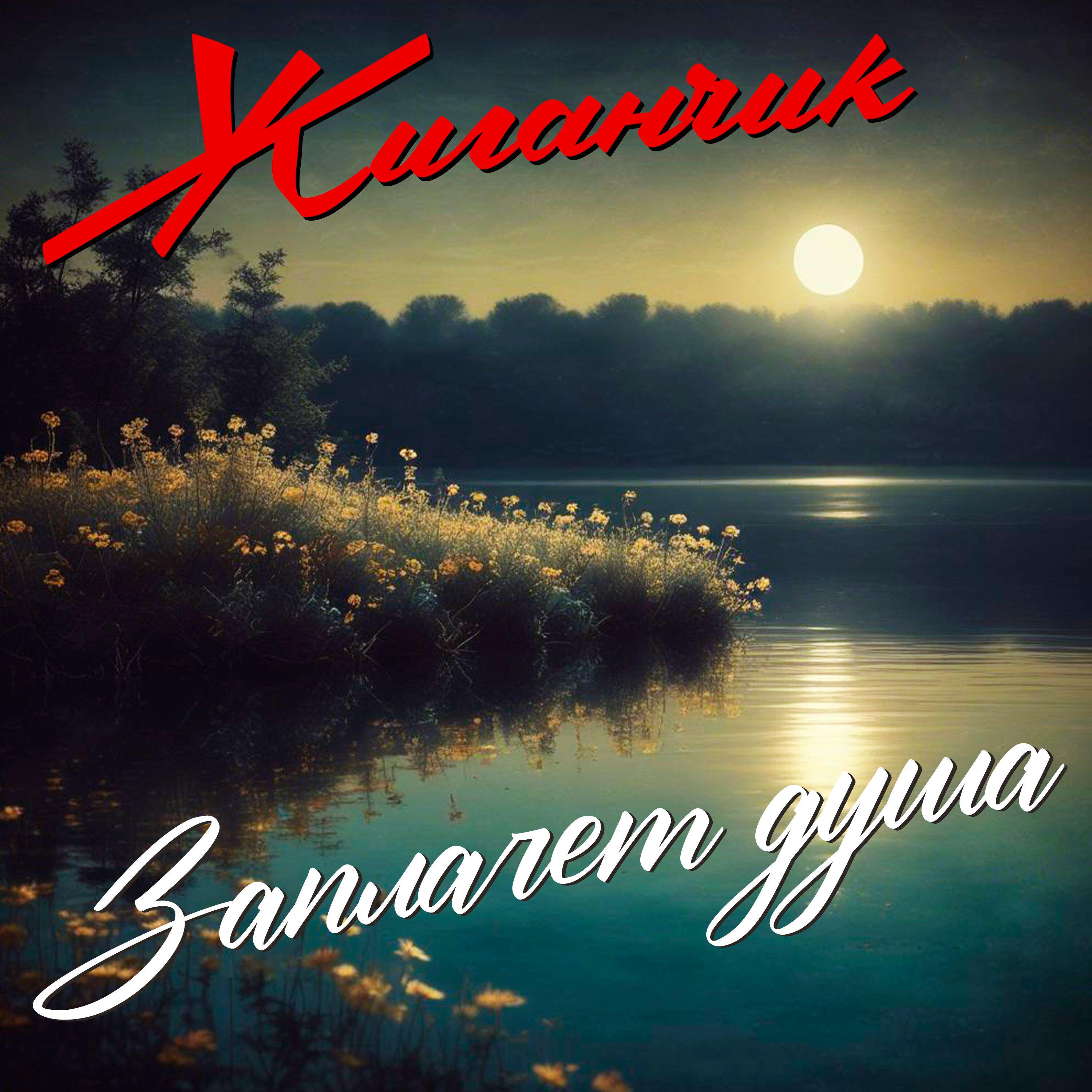 Релиз Заплачет душа