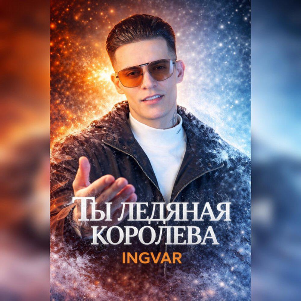 Релиз Ты ледяная королева