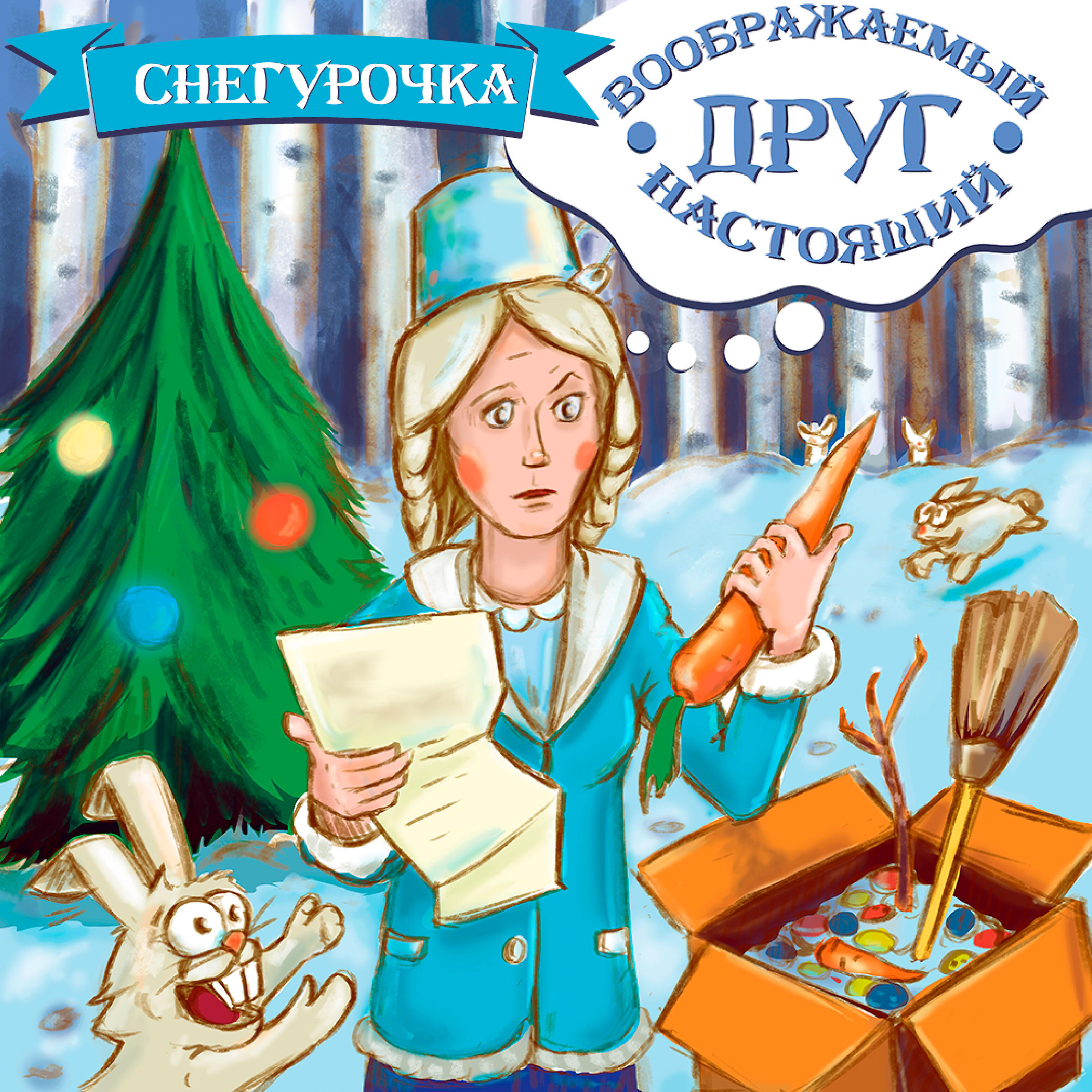 Релиз Снегурочка